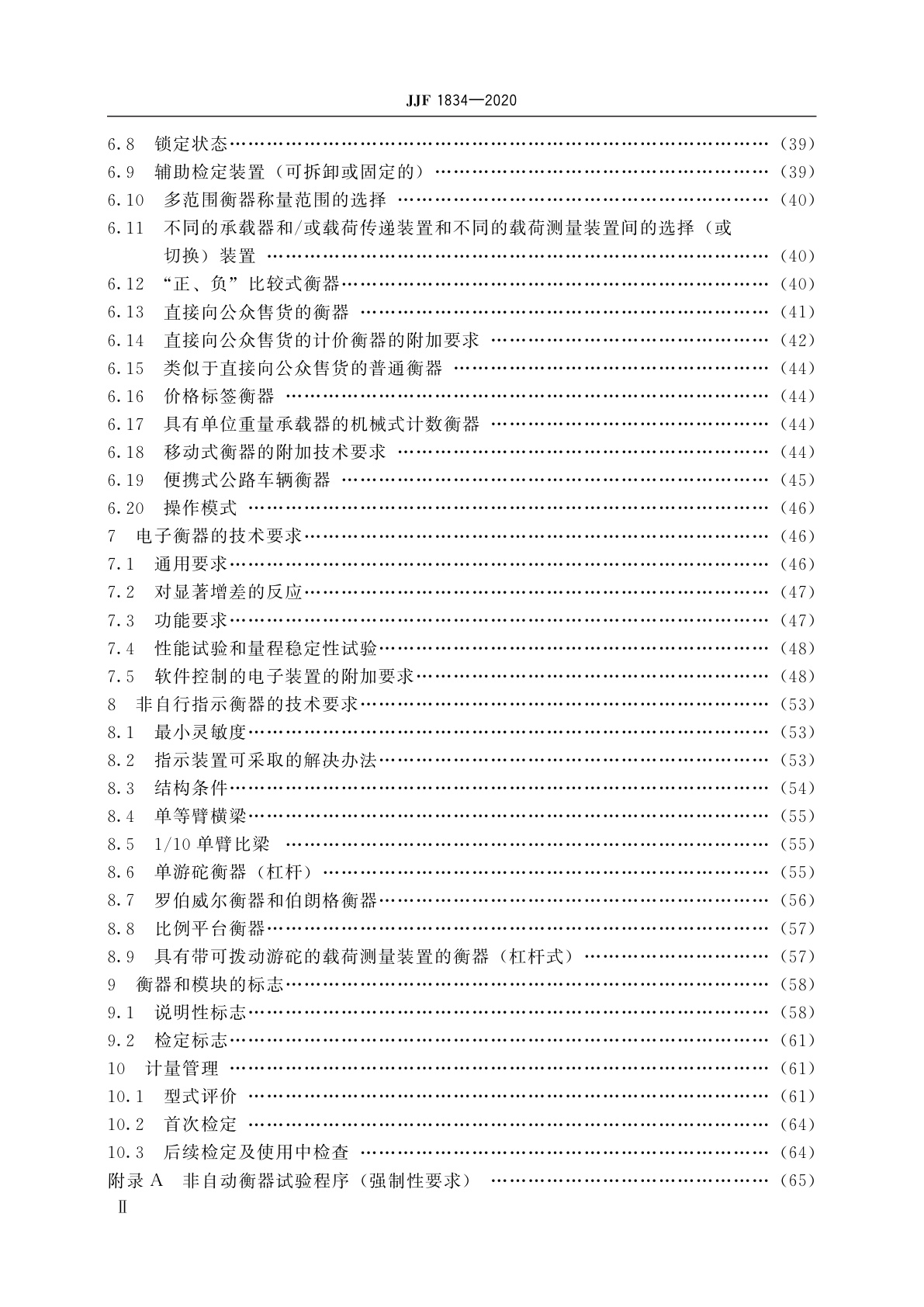 JJF 1834-2020 非自动衡器通用技术要求