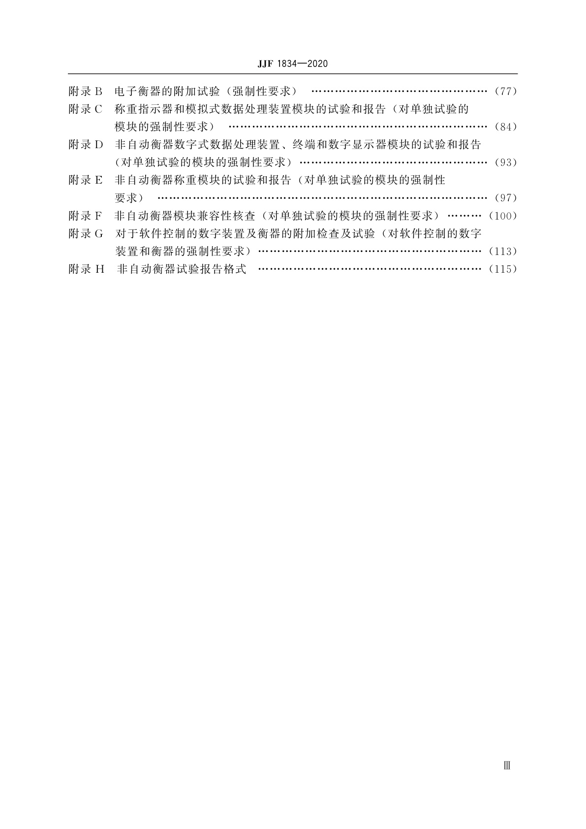 JJF 1834-2020 非自动衡器通用技术要求