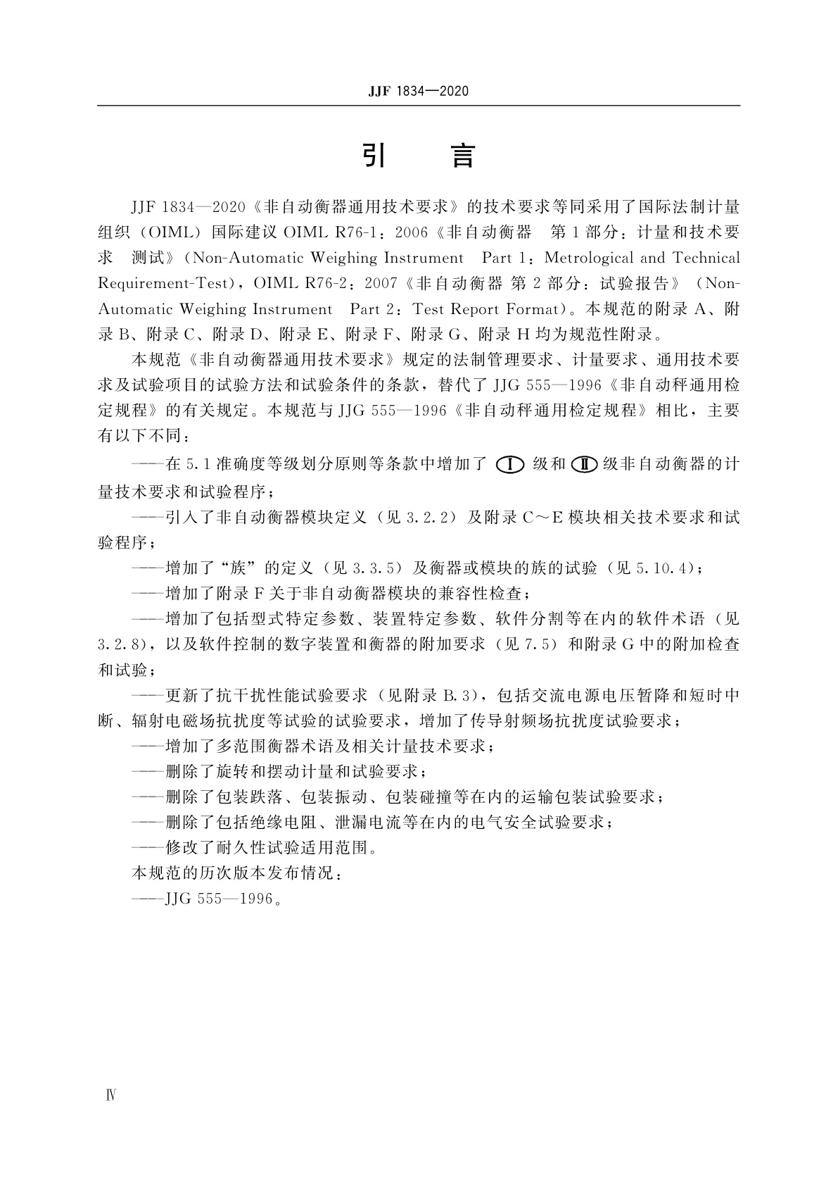 JJF 1834-2020 非自动衡器通用技术要求