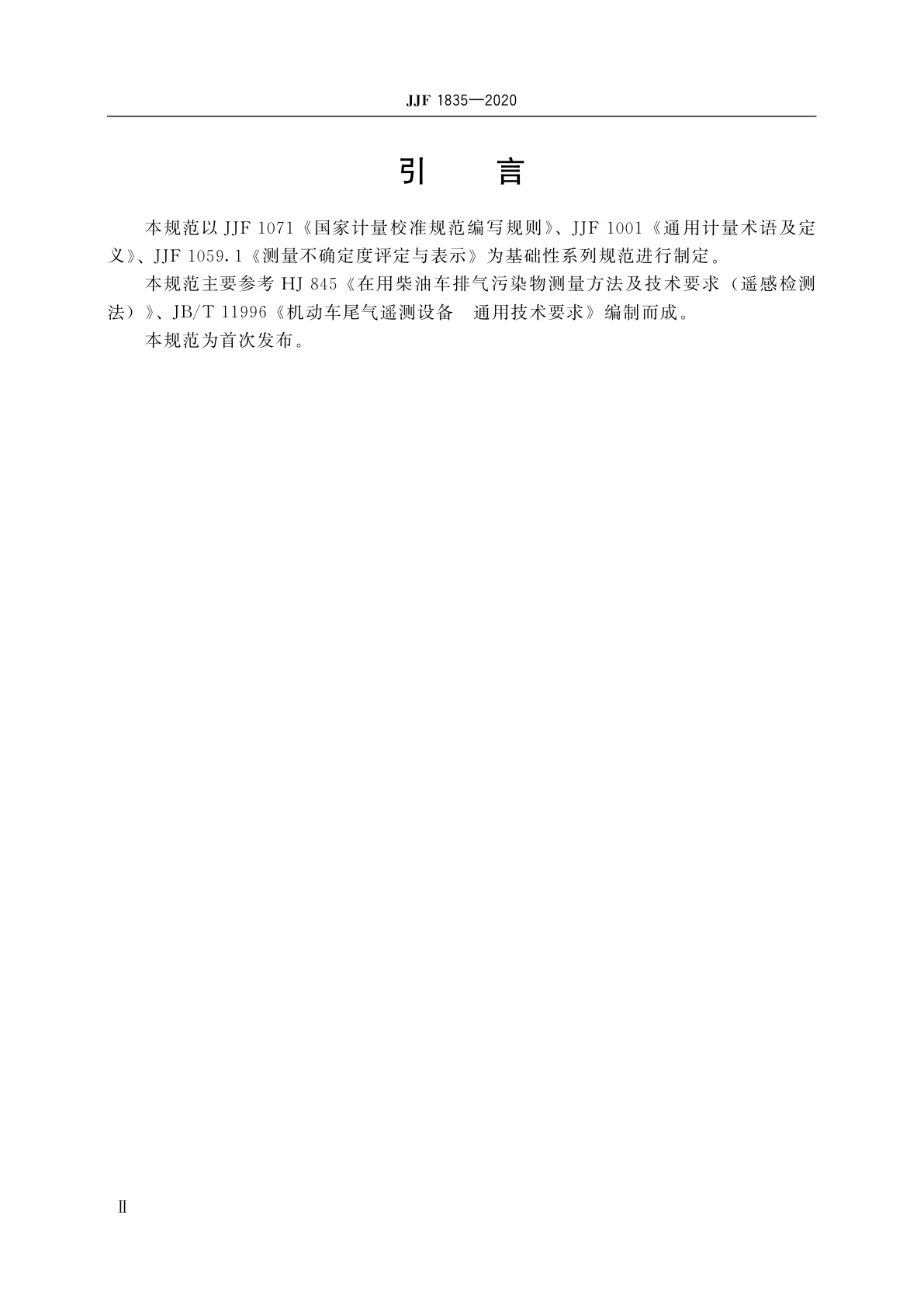 JJF 1835-2020 机动车尾气遥感检测系统校准规范