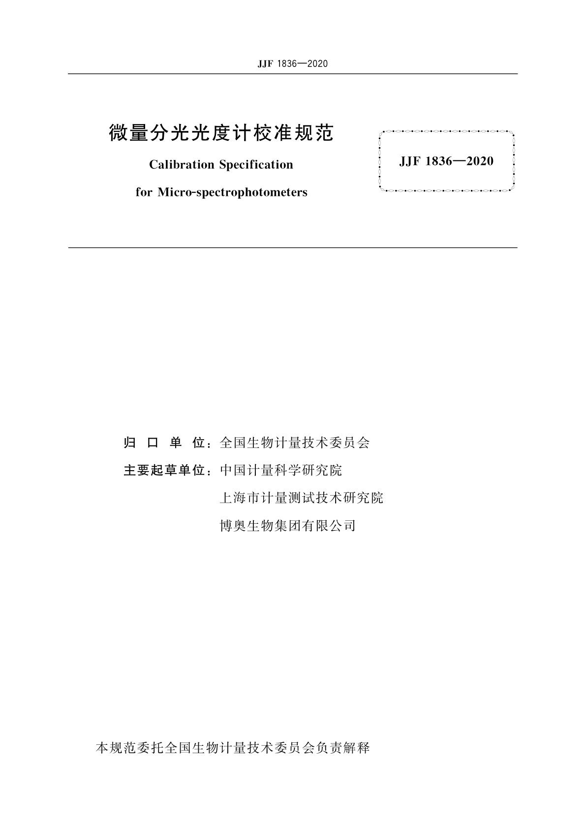 JJF 1836-2020 微量分光光度计校准规范