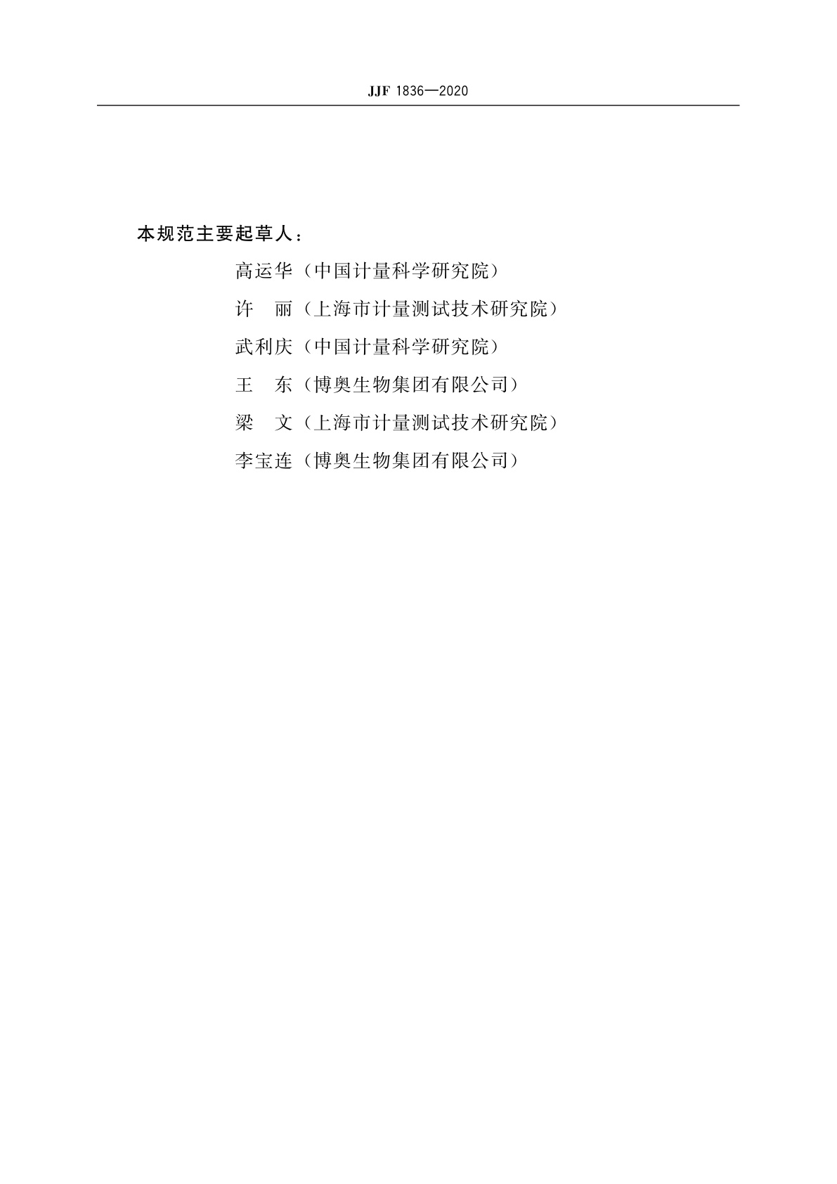 JJF 1836-2020 微量分光光度计校准规范