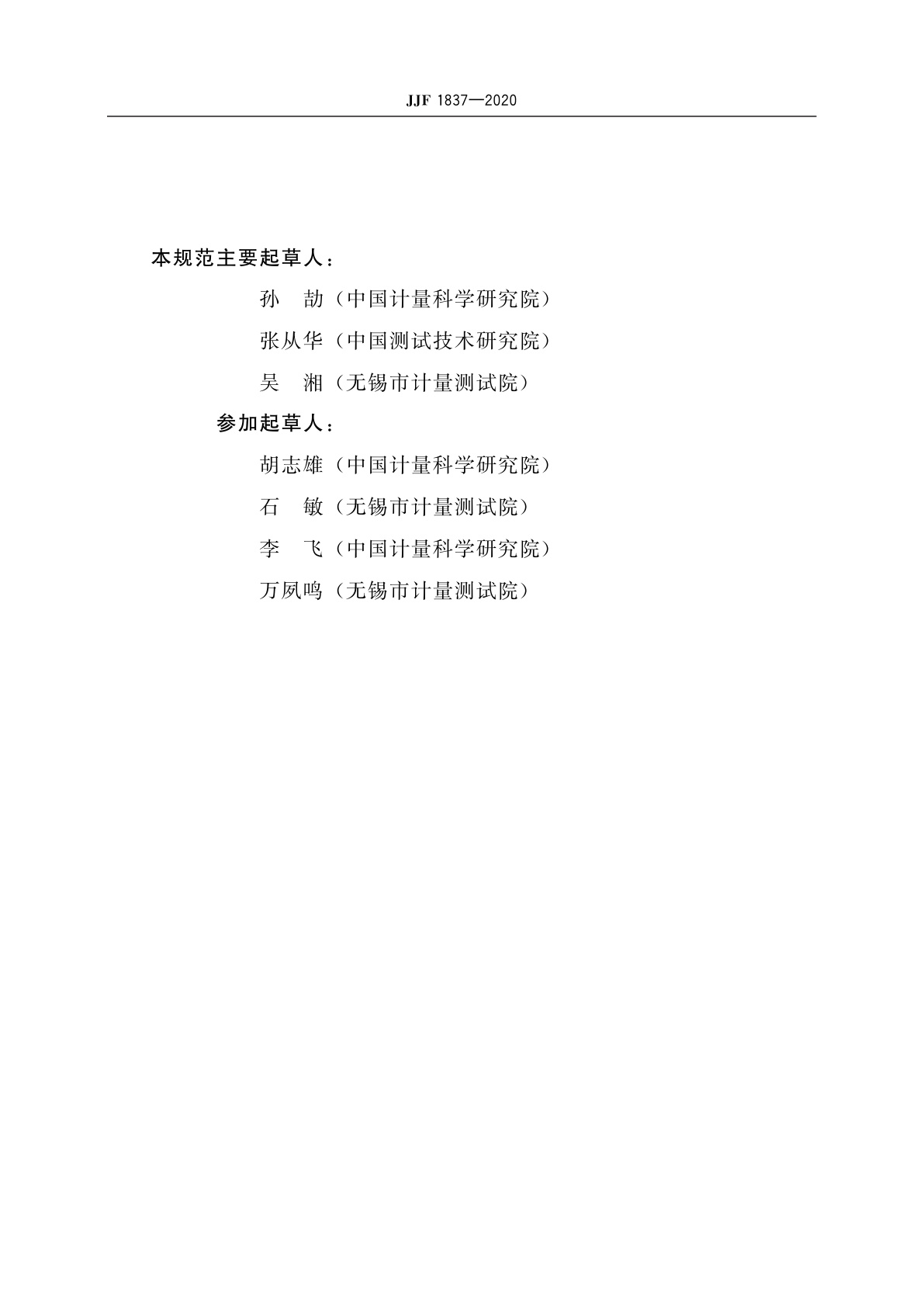 JJF 1837-2020 眼科A型超声测量仪校准规范