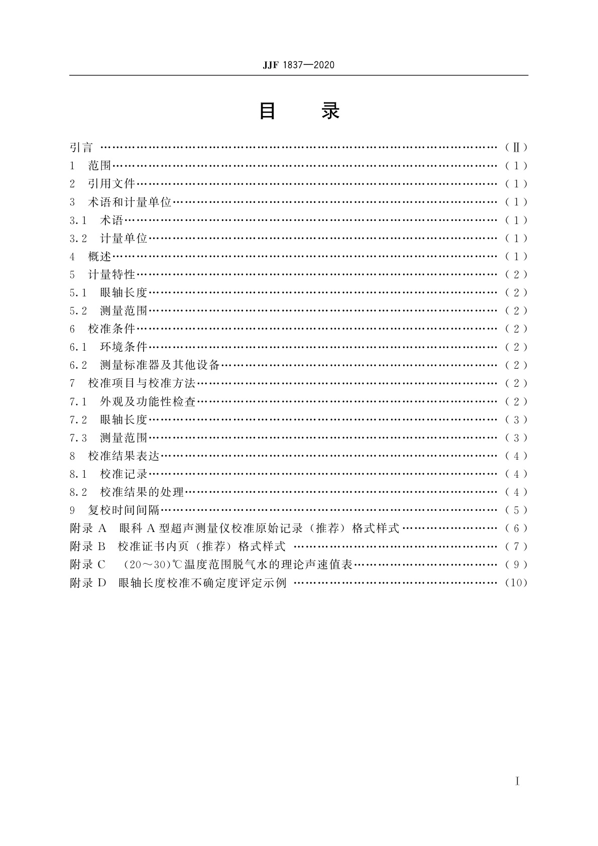 JJF 1837-2020 眼科A型超声测量仪校准规范