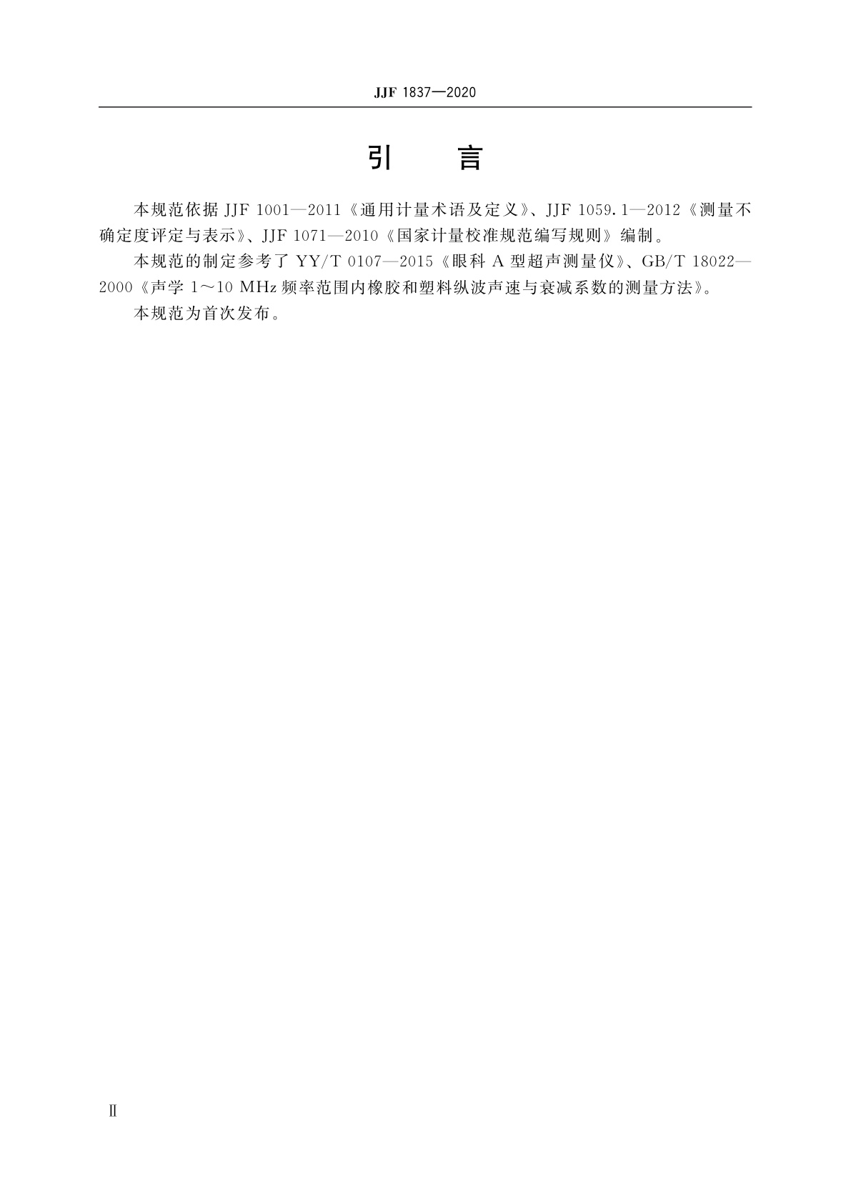 JJF 1837-2020 眼科A型超声测量仪校准规范