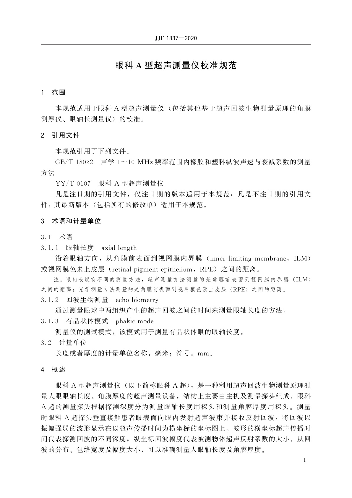JJF 1837-2020 眼科A型超声测量仪校准规范