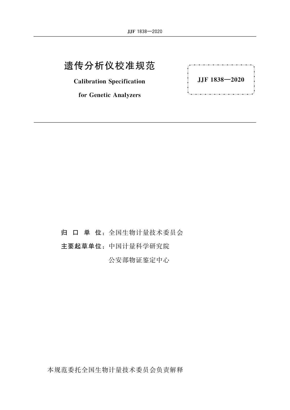 JJF 1838-2020 遗传分析仪校准规范