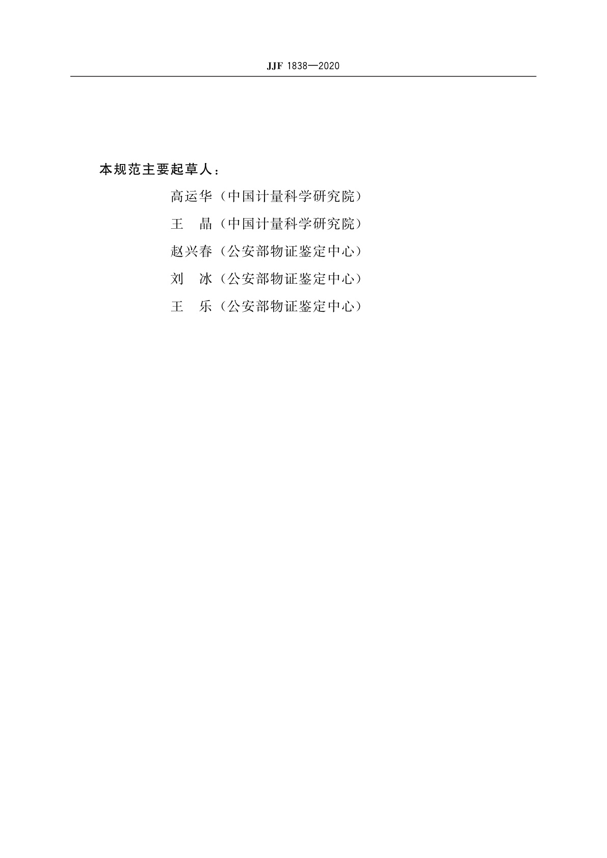 JJF 1838-2020 遗传分析仪校准规范