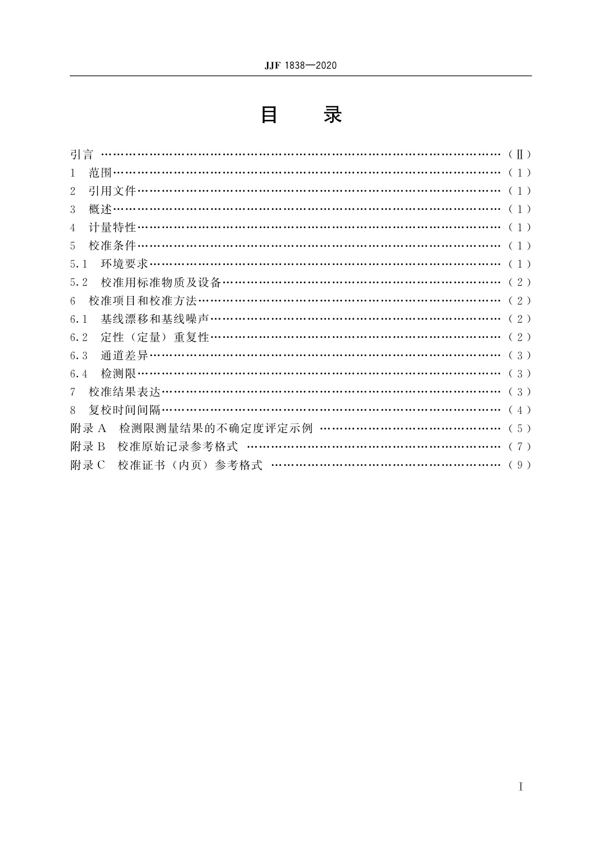 JJF 1838-2020 遗传分析仪校准规范