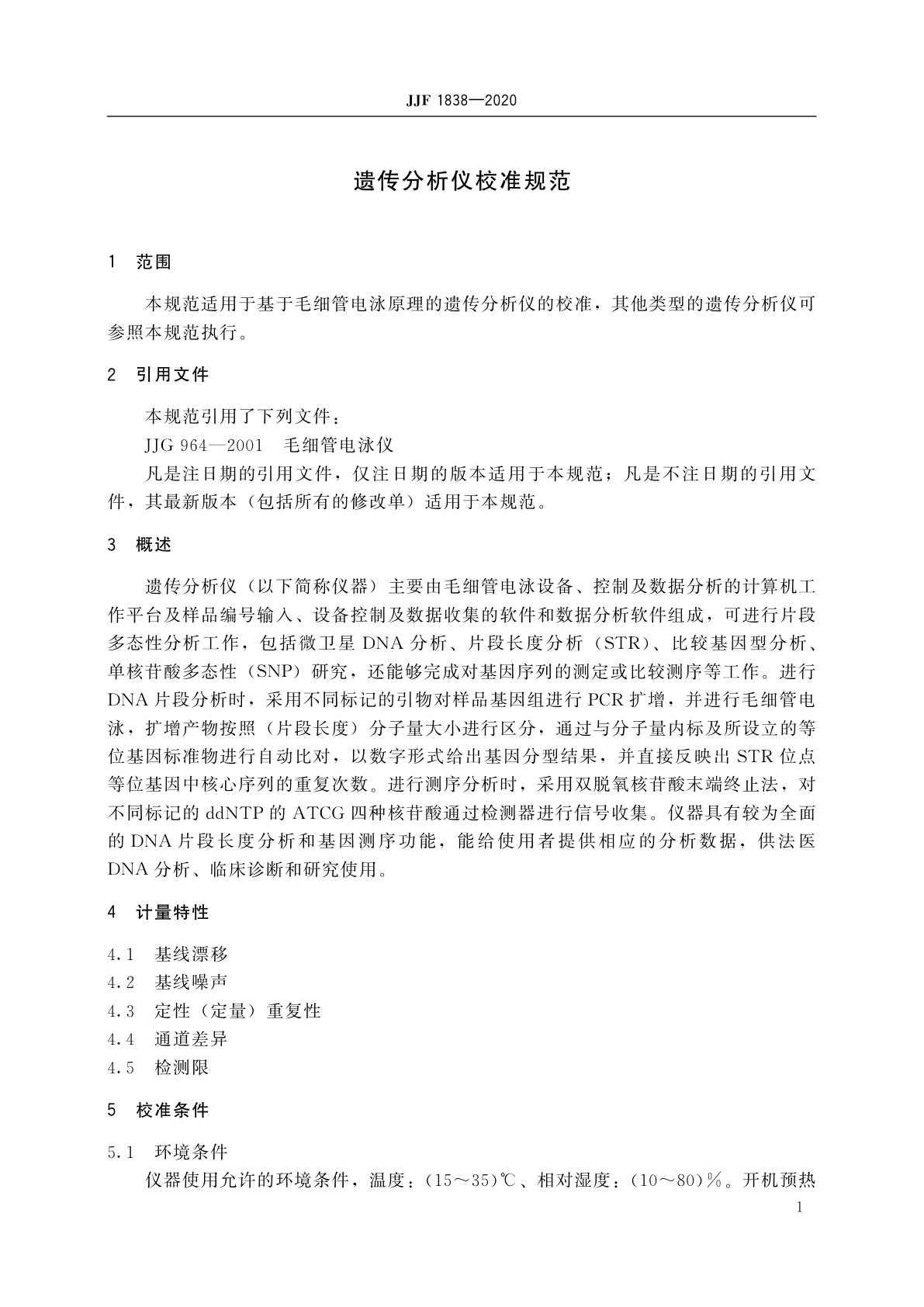 JJF 1838-2020 遗传分析仪校准规范