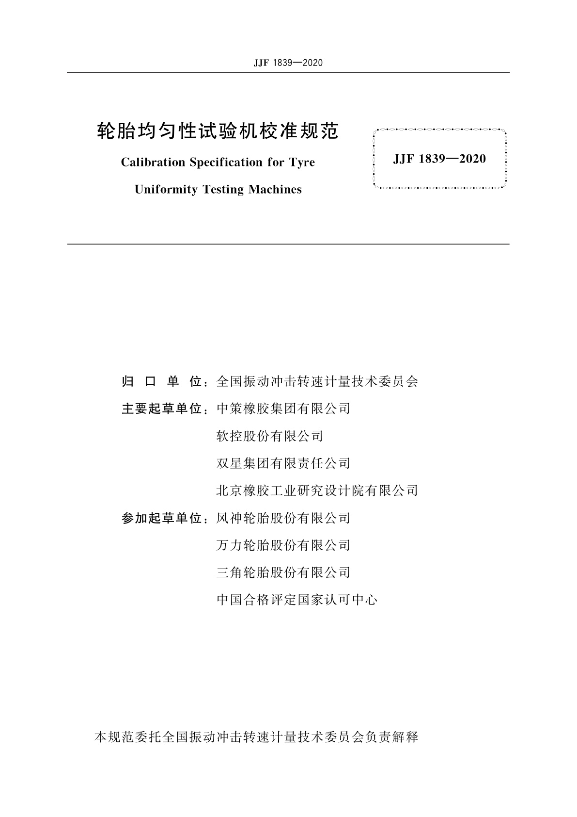 JJF 1839-2020 轮胎均匀性试验机校准规范
