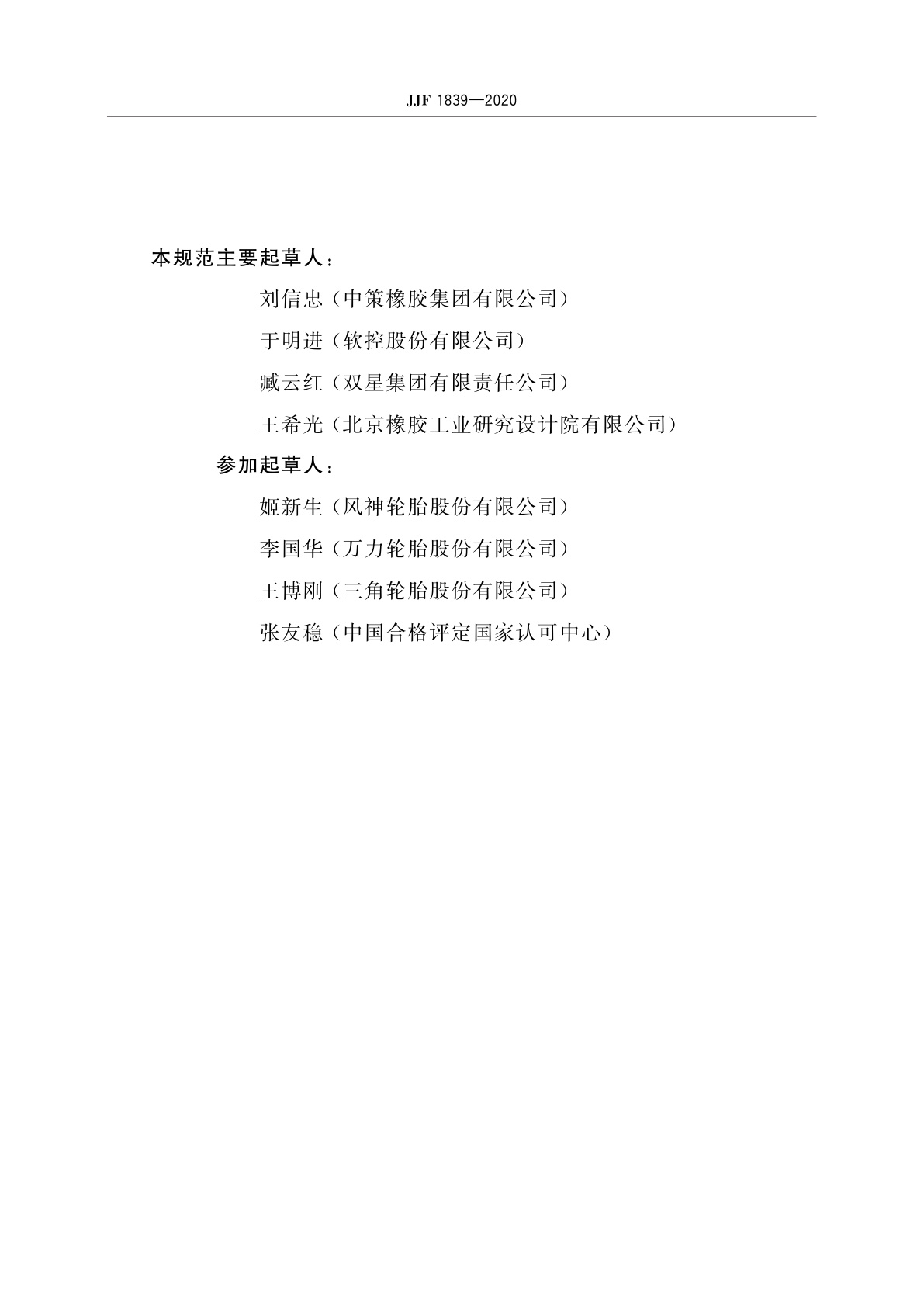 JJF 1839-2020 轮胎均匀性试验机校准规范