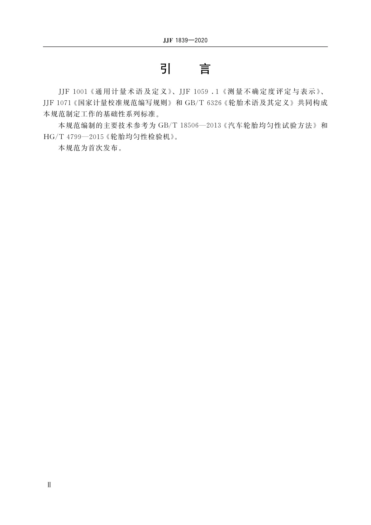 JJF 1839-2020 轮胎均匀性试验机校准规范