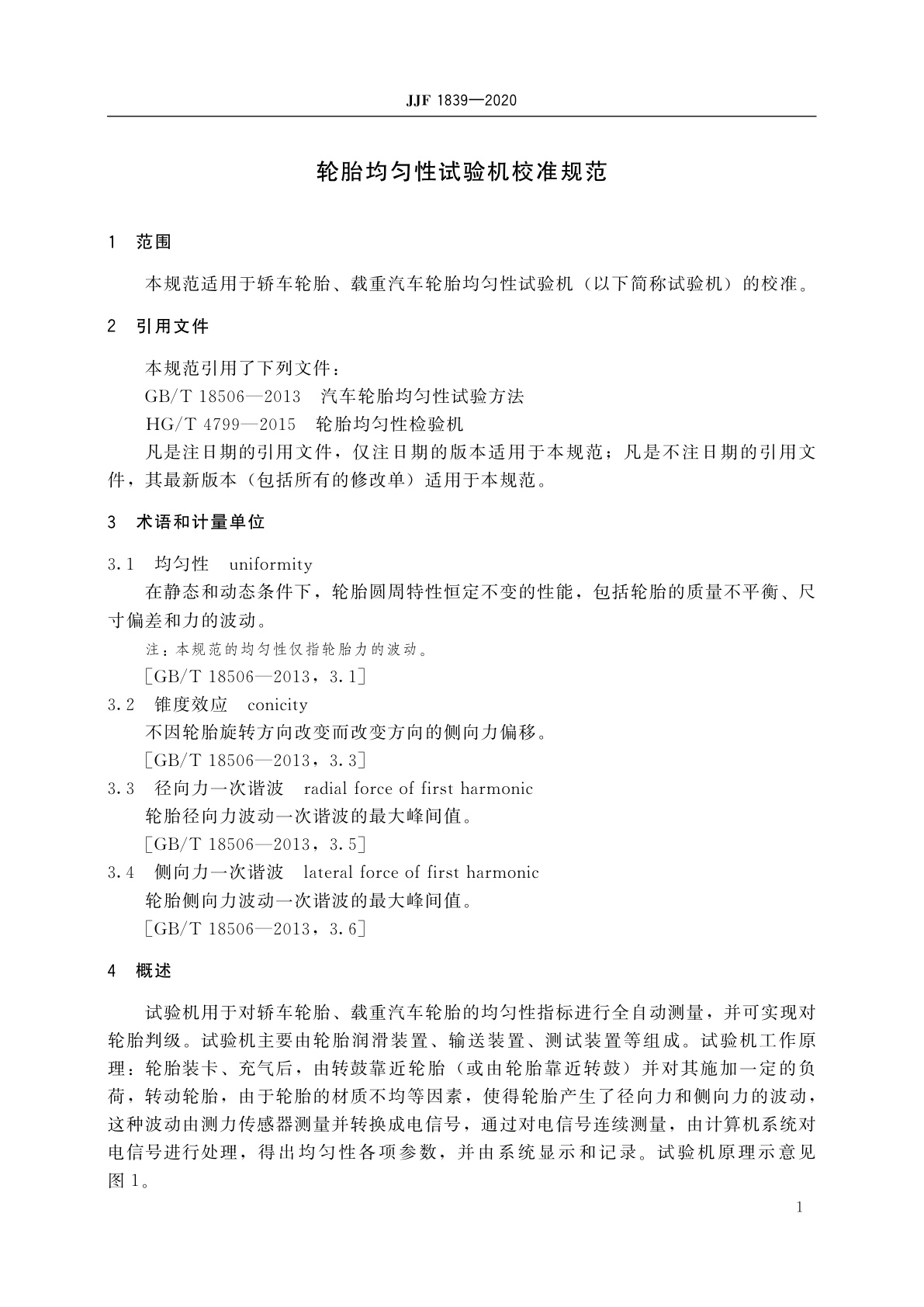 JJF 1839-2020 轮胎均匀性试验机校准规范