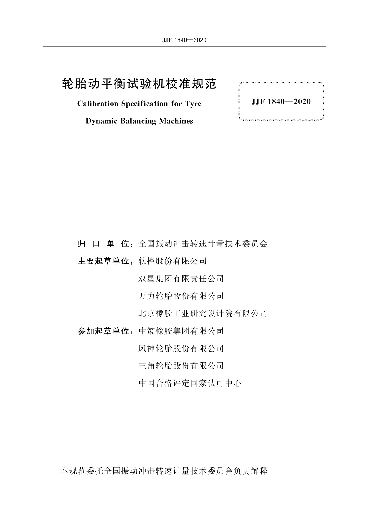 JJF 1840-2020 轮胎动平衡试验机校准规范