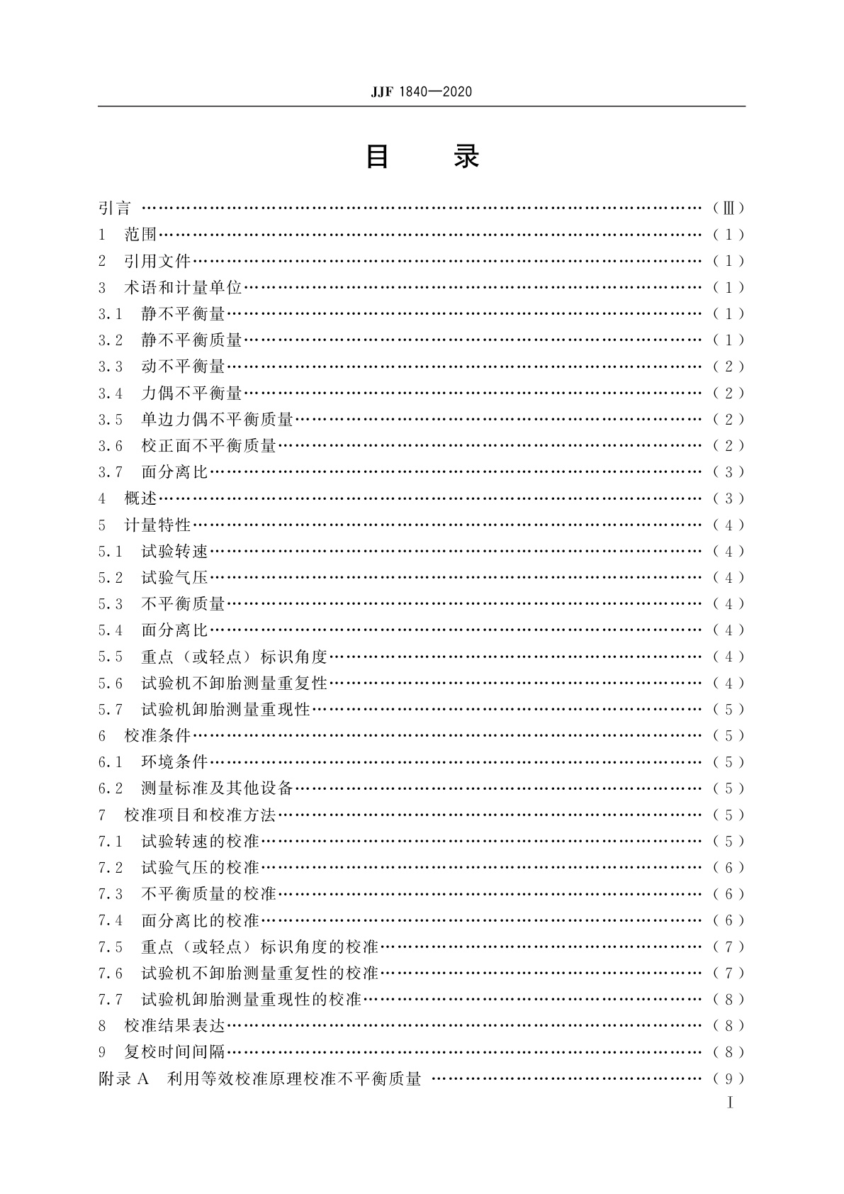 JJF 1840-2020 轮胎动平衡试验机校准规范
