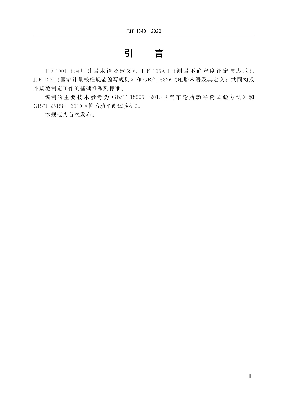 JJF 1840-2020 轮胎动平衡试验机校准规范