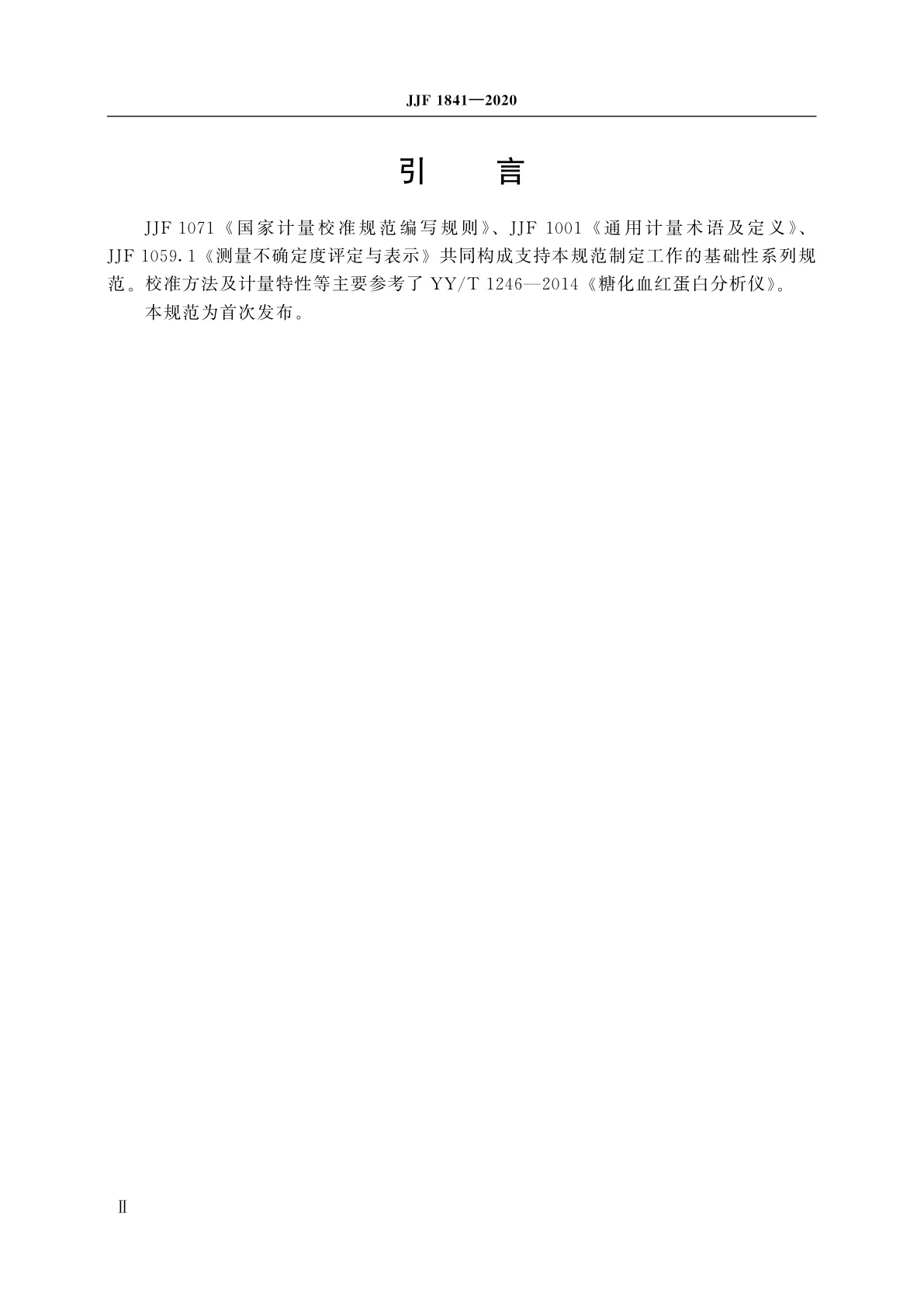 JJF 1841-2020 糖化血红蛋白分析仪校准规范