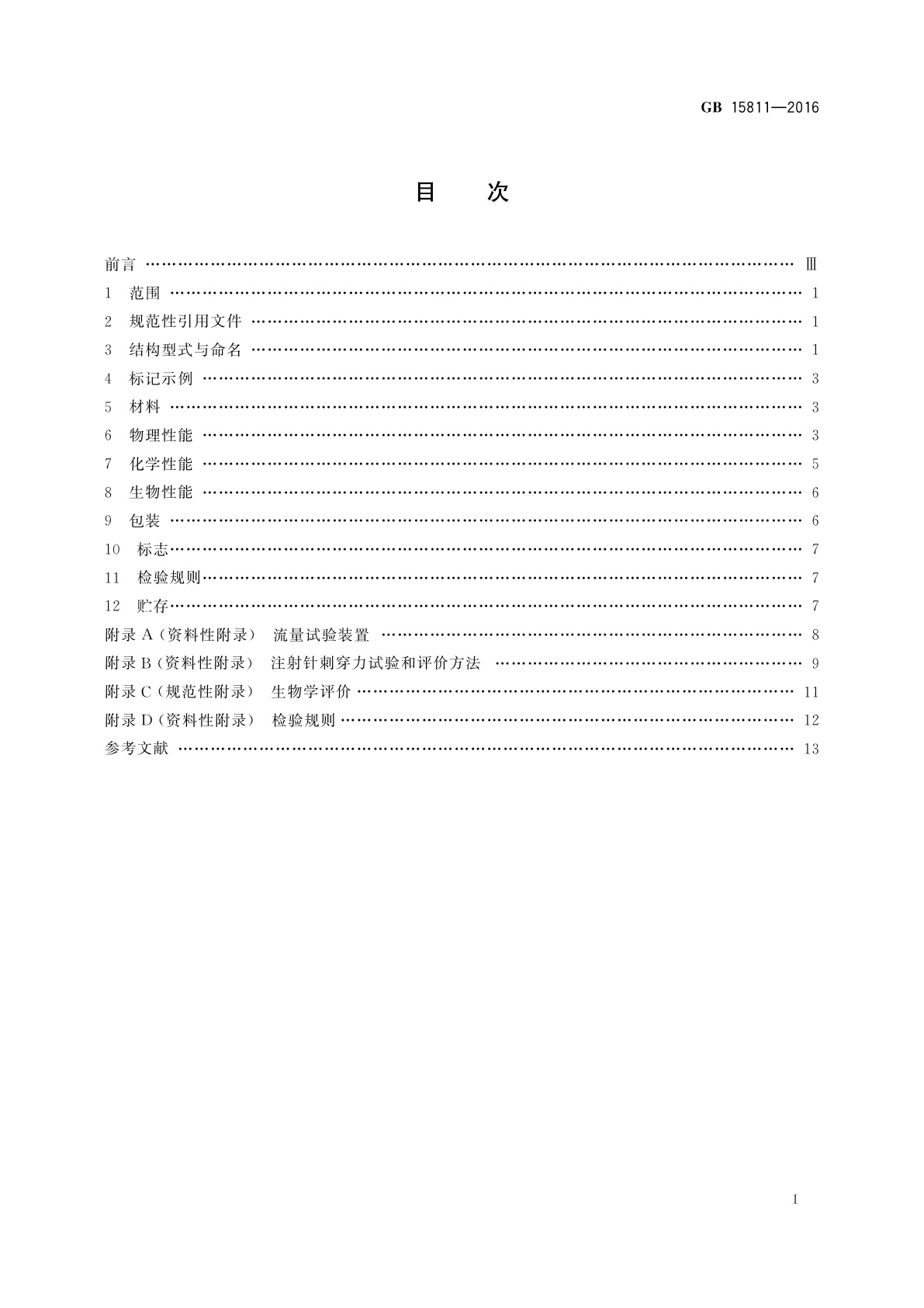 GB 15811-2016 一次性使用无菌注射针