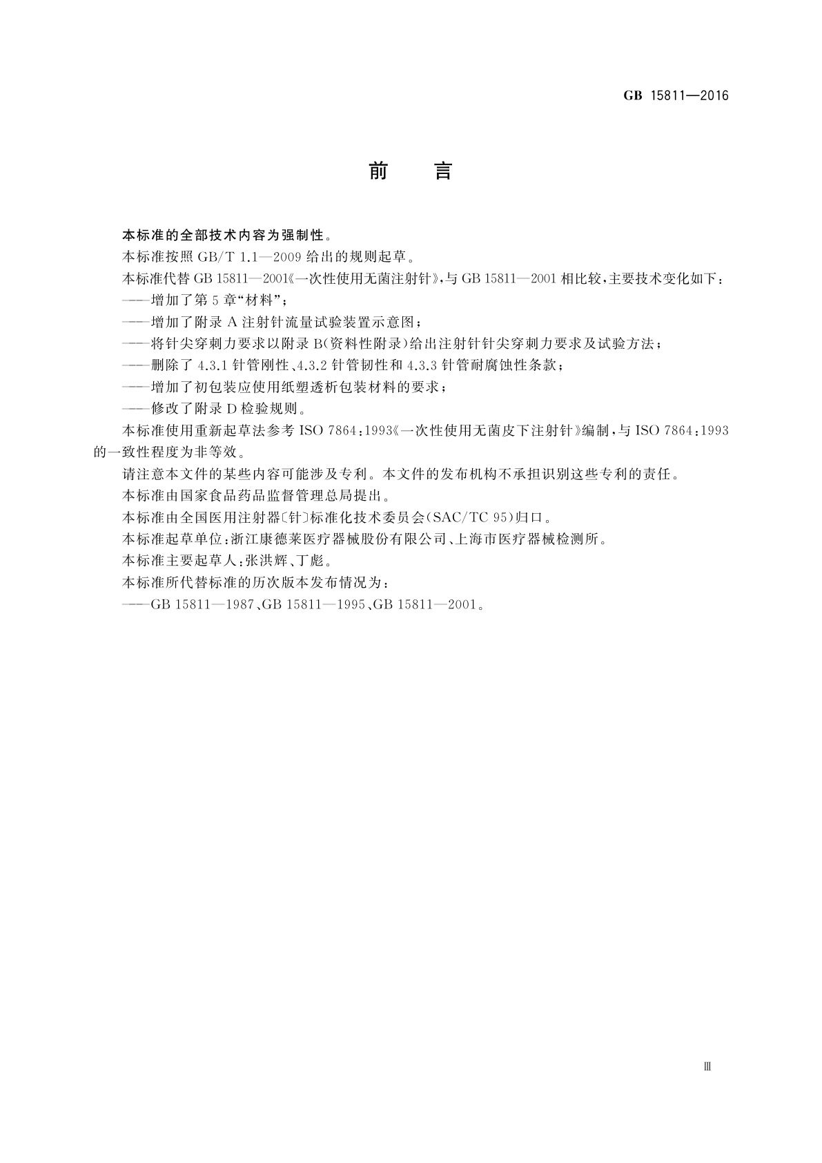 GB 15811-2016 一次性使用无菌注射针