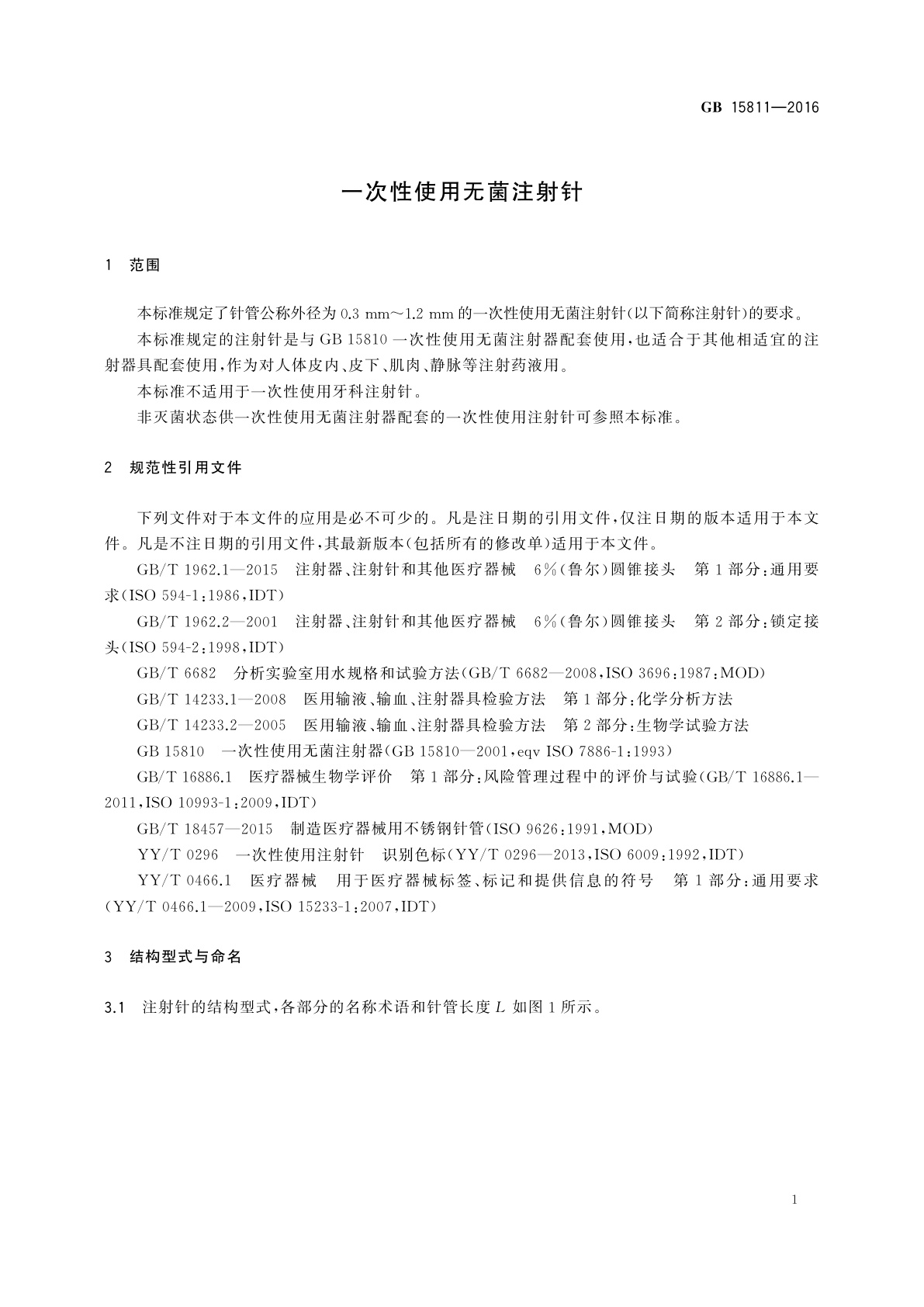 GB 15811-2016 一次性使用无菌注射针