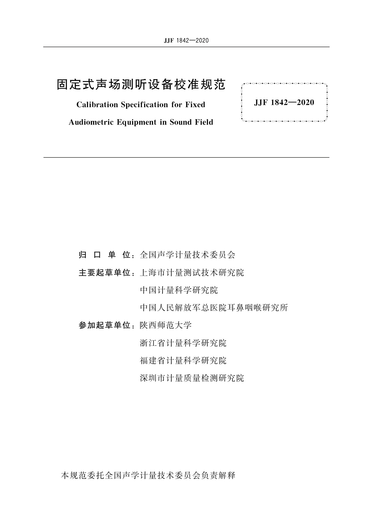 JJF 1842-2020 固定式声场测听设备校准规范
