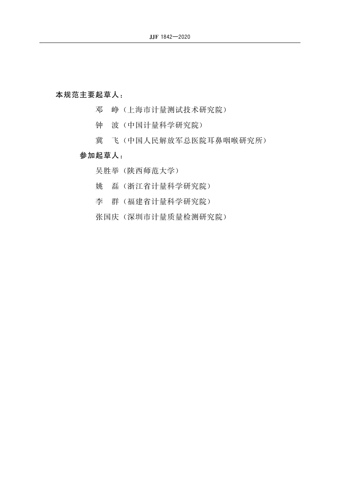 JJF 1842-2020 固定式声场测听设备校准规范