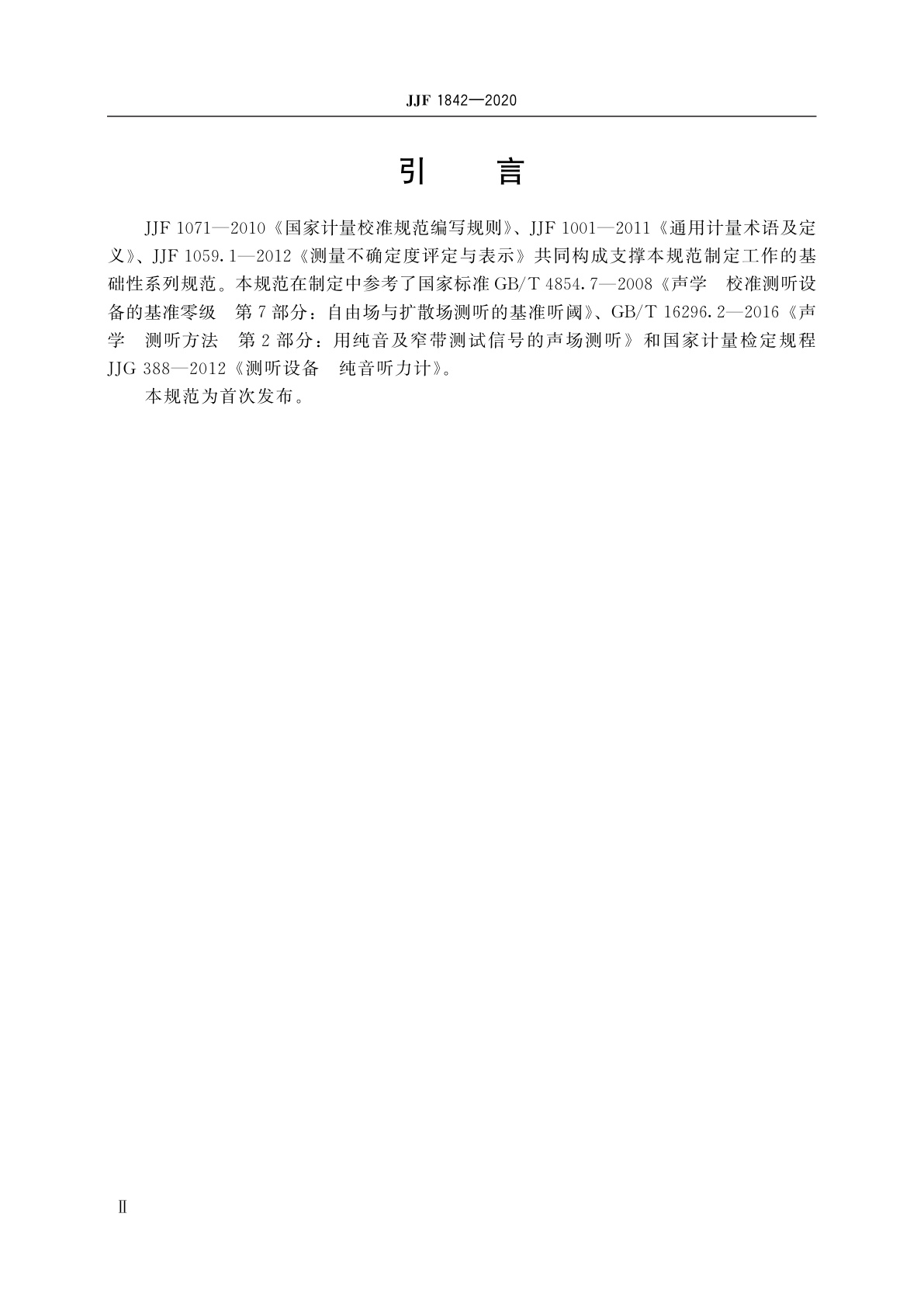 JJF 1842-2020 固定式声场测听设备校准规范