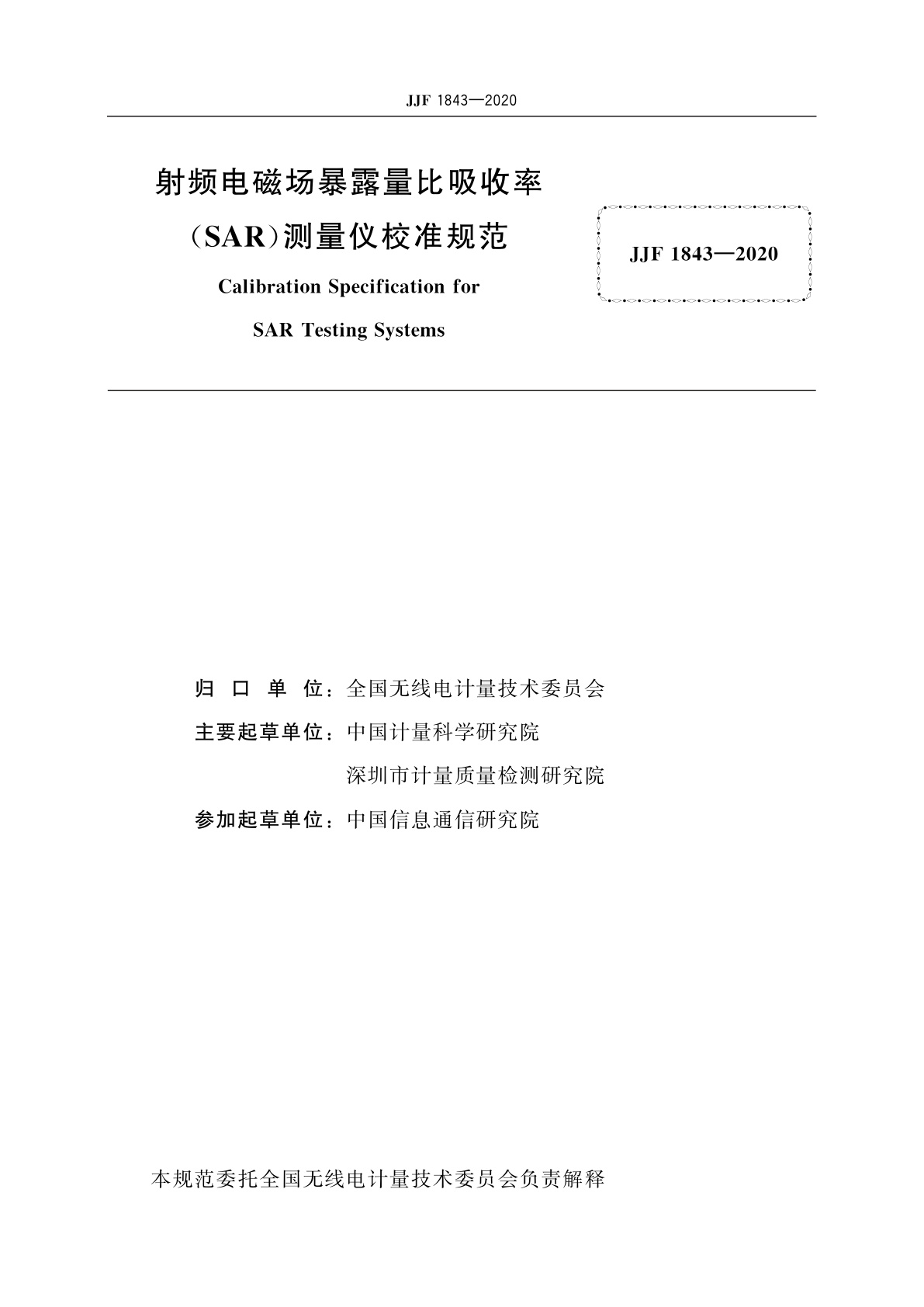 JJF 1843-2020 射频电磁场暴露量比吸收率(SAR)测量仪校准规范