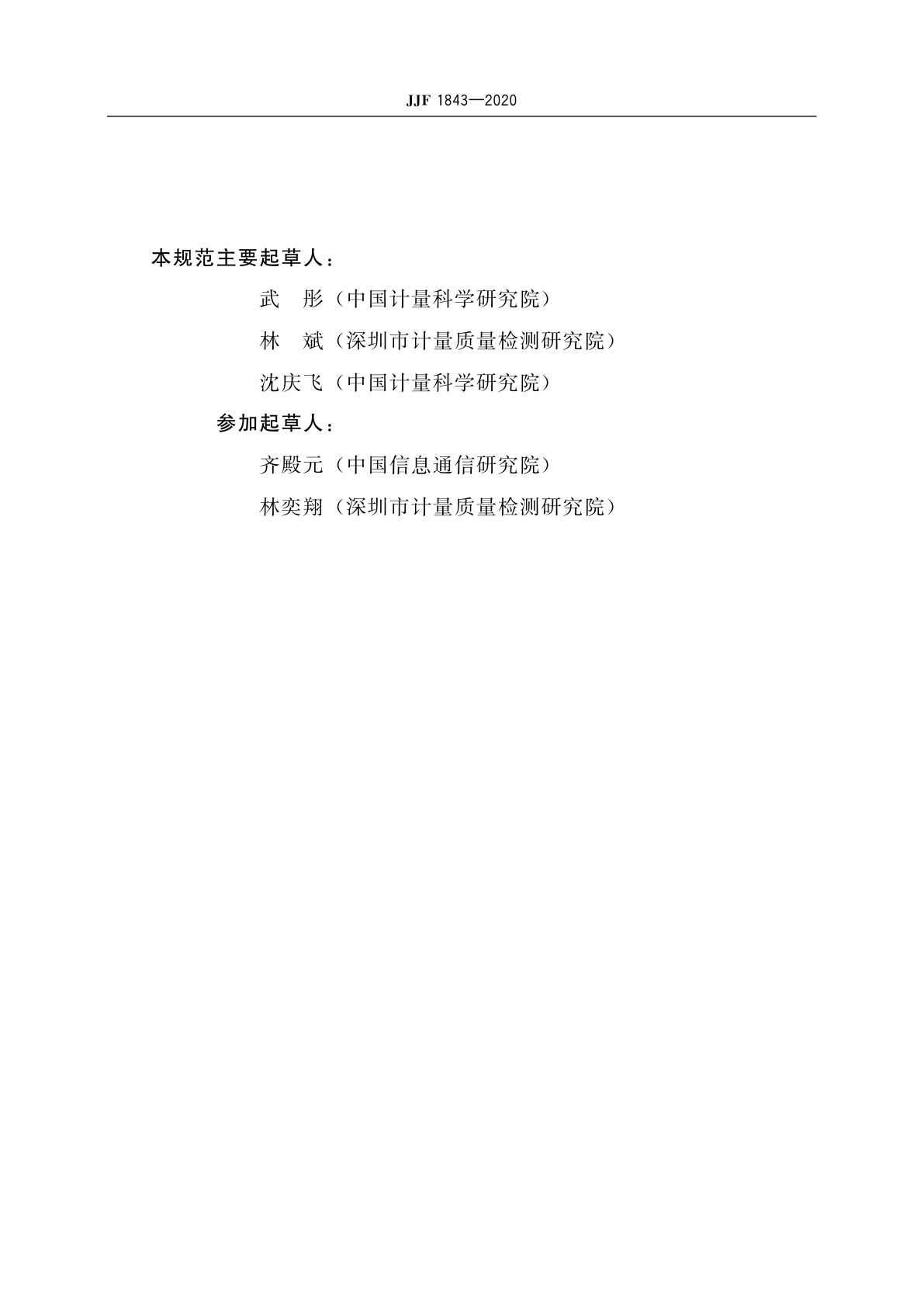 JJF 1843-2020 射频电磁场暴露量比吸收率(SAR)测量仪校准规范