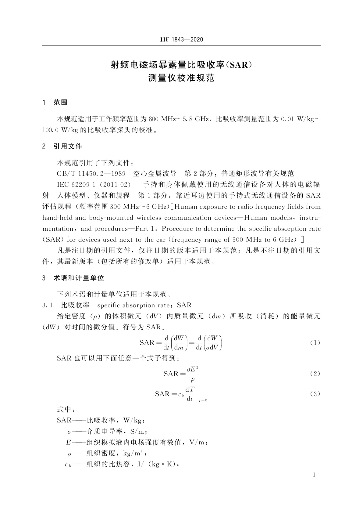 JJF 1843-2020 射频电磁场暴露量比吸收率(SAR)测量仪校准规范