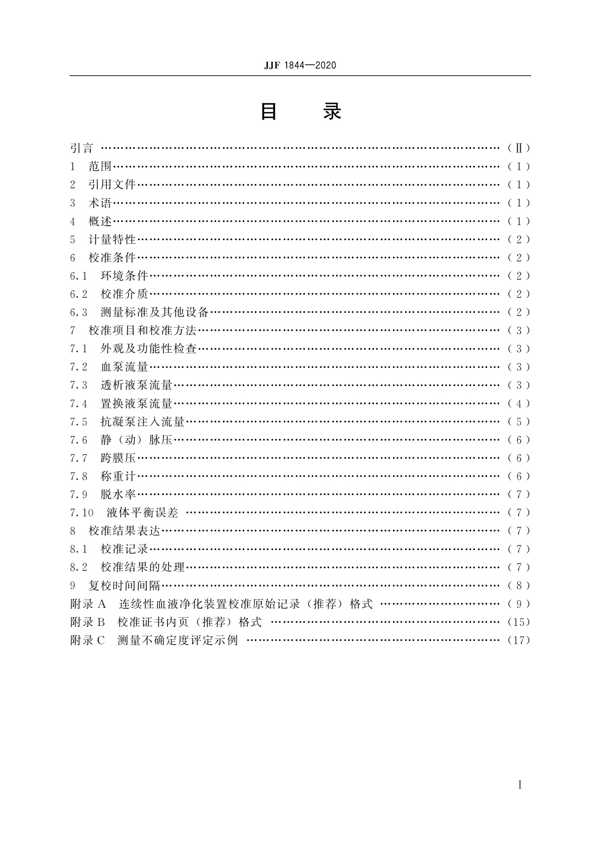 JJF 1844-2020 连续性血液净化装置校准规范