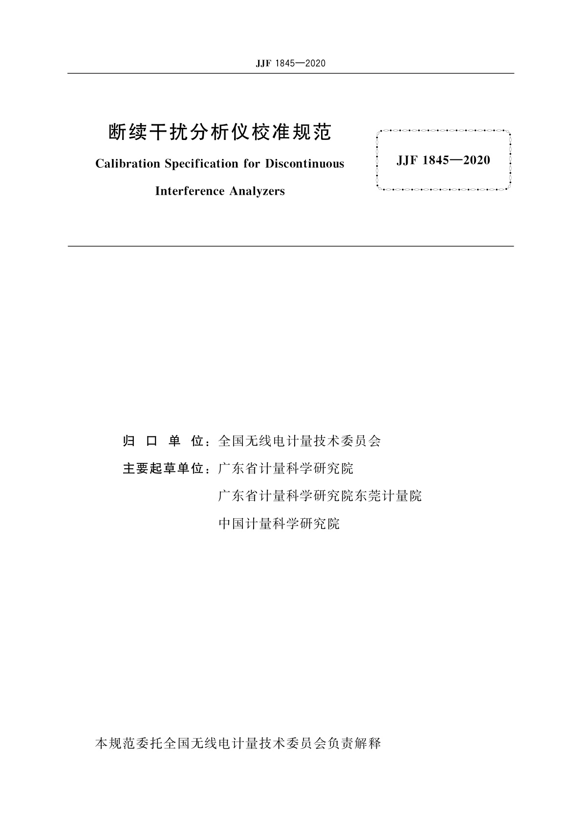 JJF 1845-2020 断续干扰分析仪校准规范