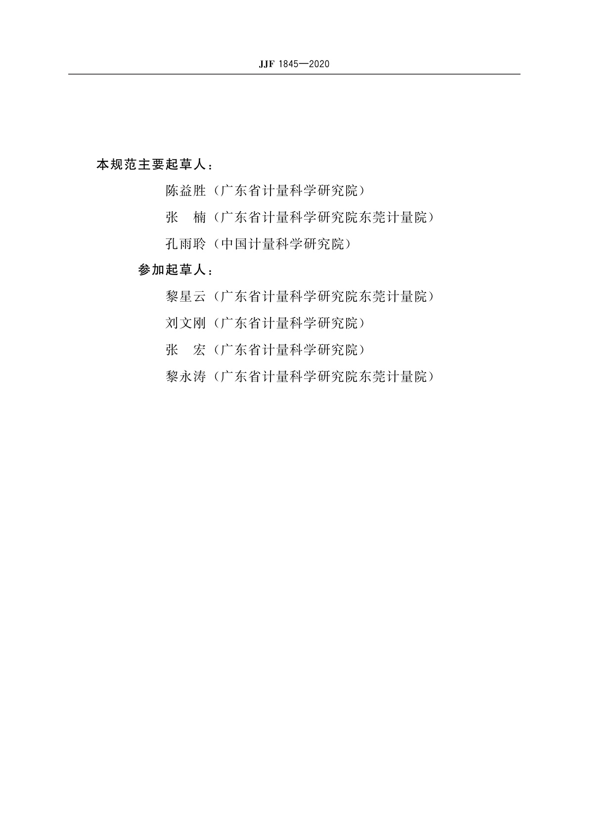 JJF 1845-2020 断续干扰分析仪校准规范