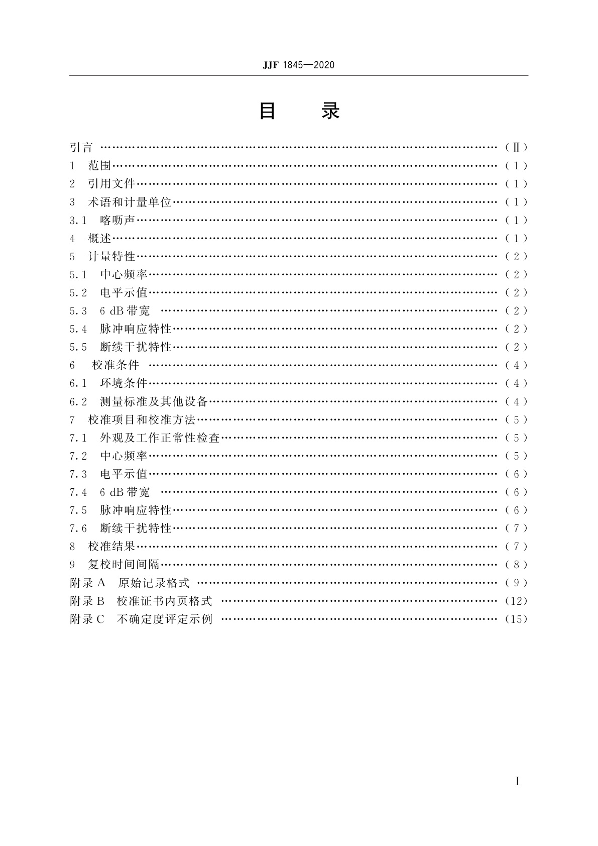 JJF 1845-2020 断续干扰分析仪校准规范