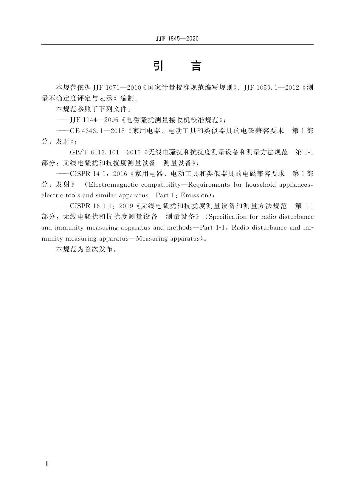 JJF 1845-2020 断续干扰分析仪校准规范