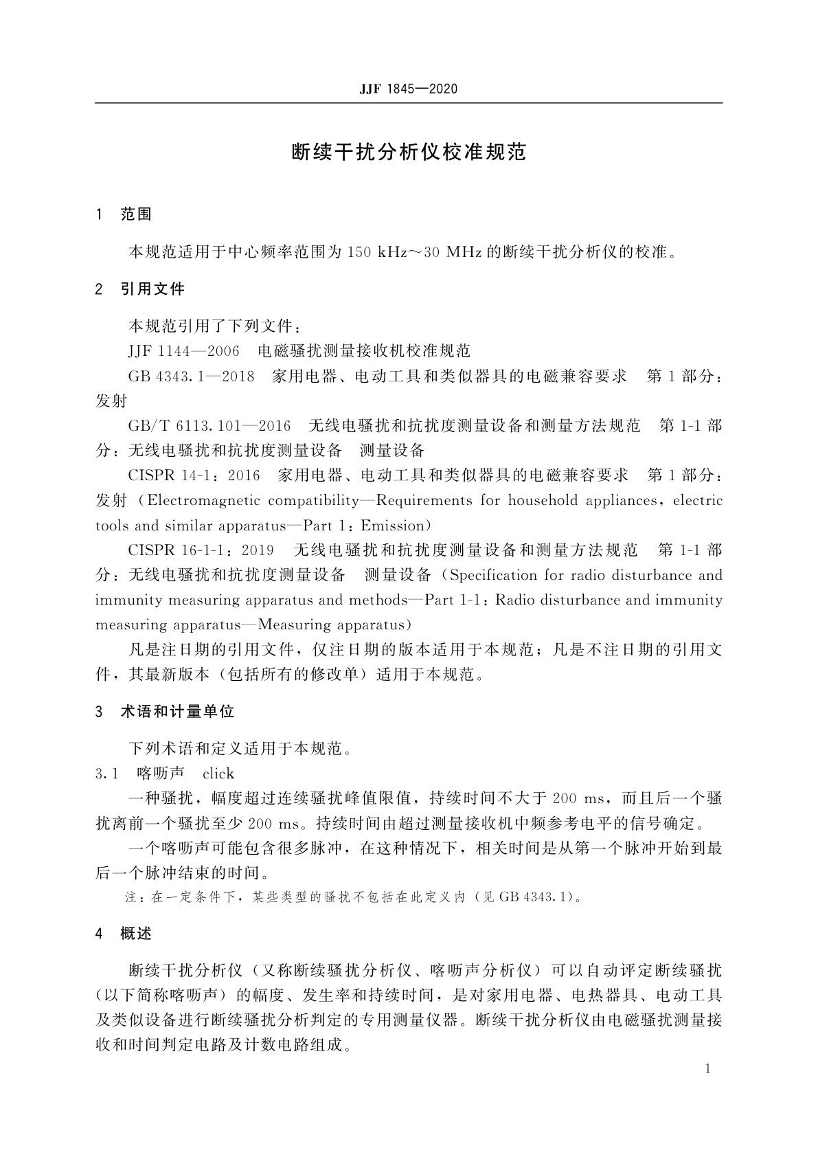 JJF 1845-2020 断续干扰分析仪校准规范