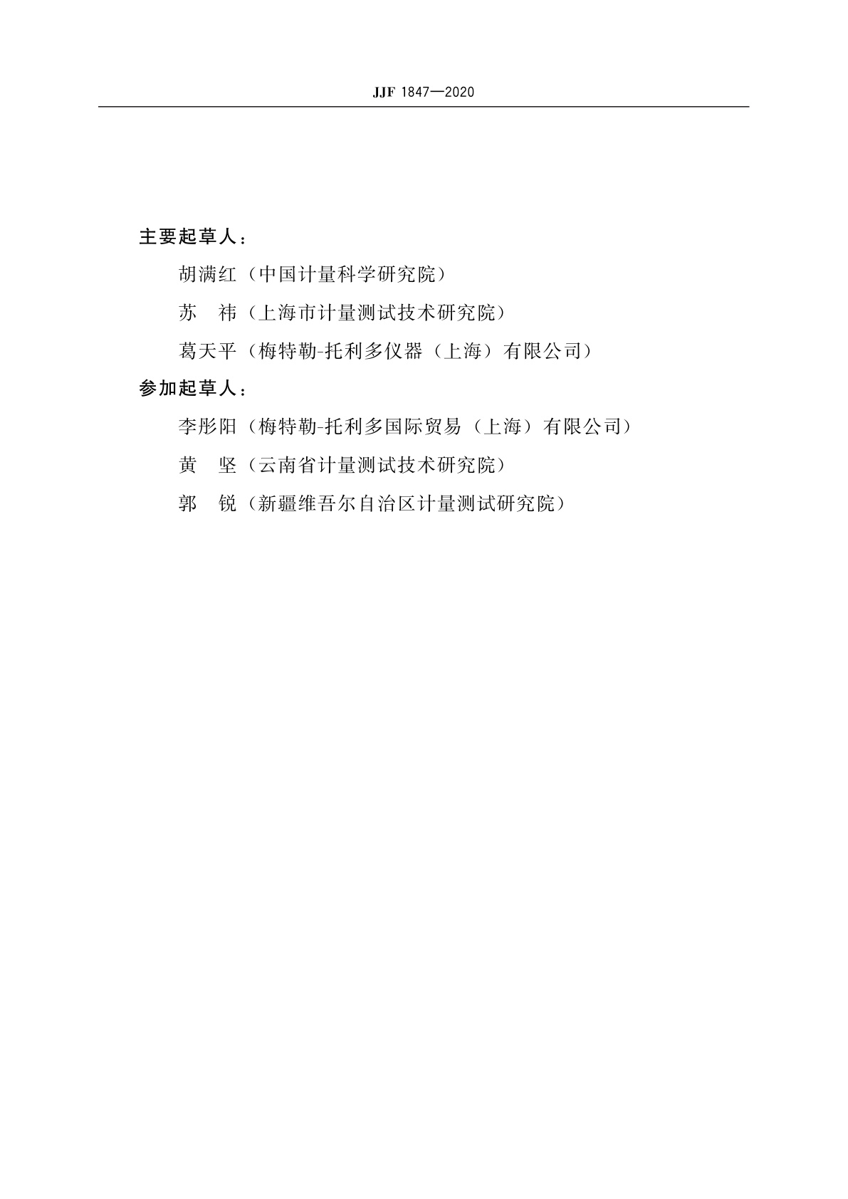 JJF 1847-2020 电子天平校准规范