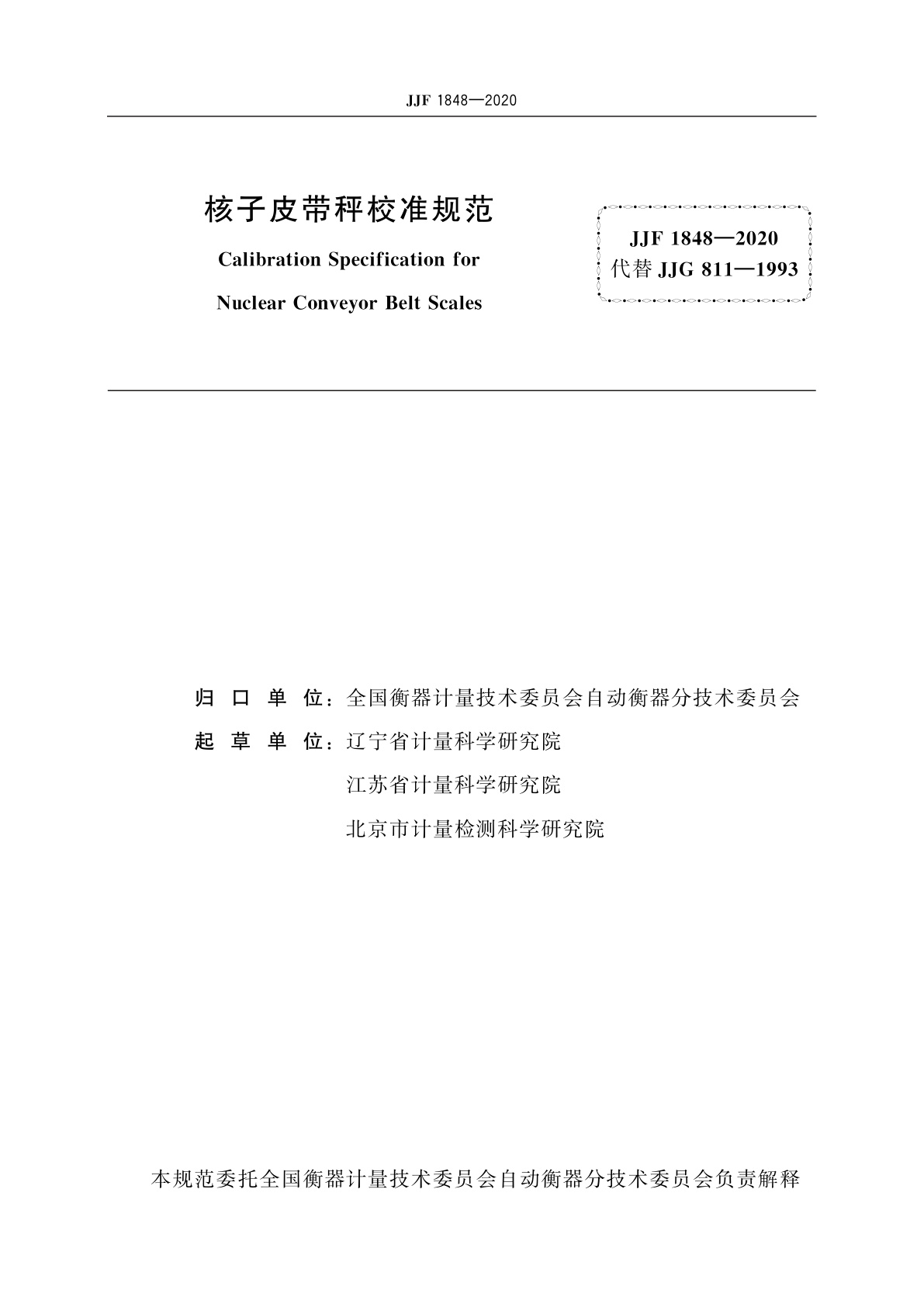 JJF 1848-2020 核子皮带秤校准规范