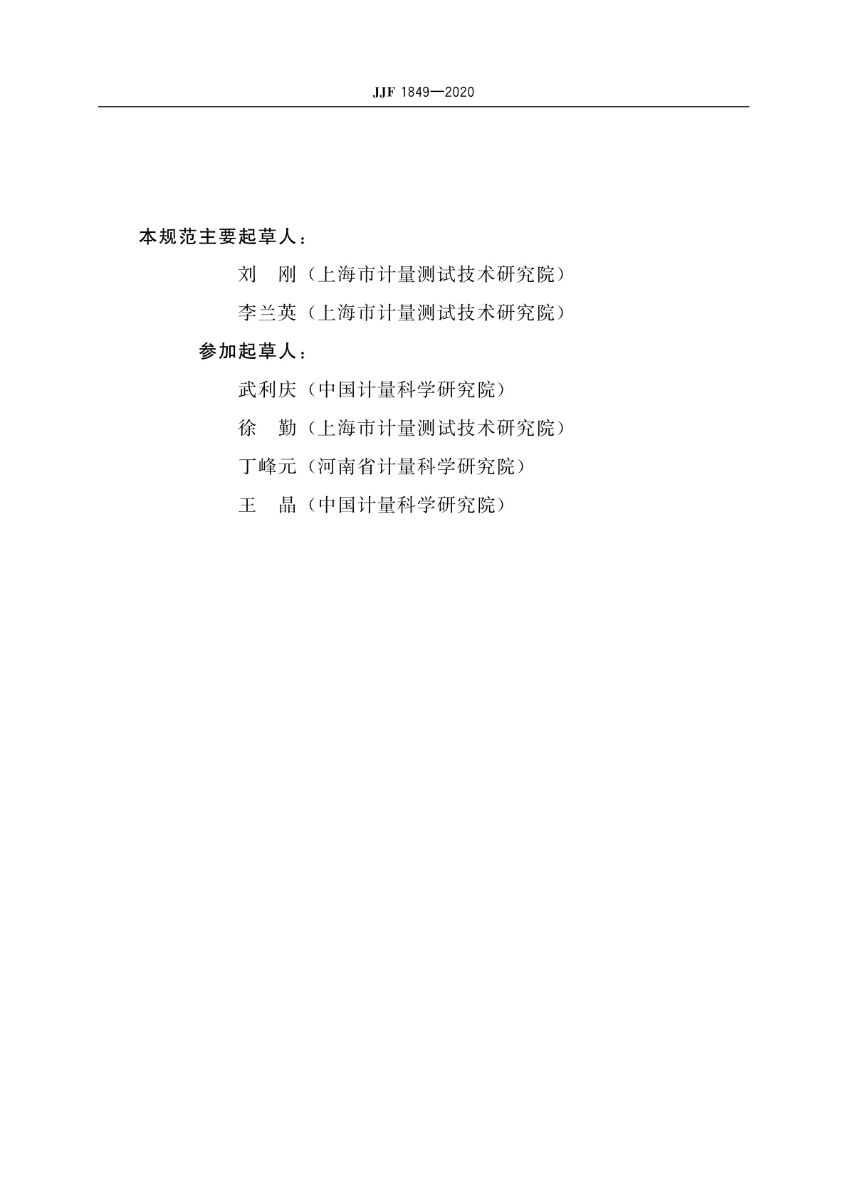 JJF 1849-2020 微孔板化学发光分析仪校准规范