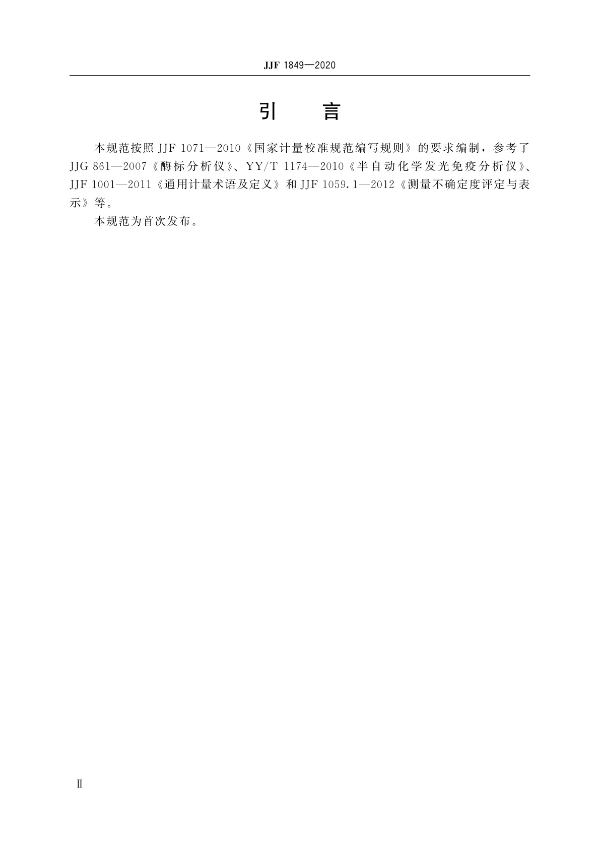 JJF 1849-2020 微孔板化学发光分析仪校准规范