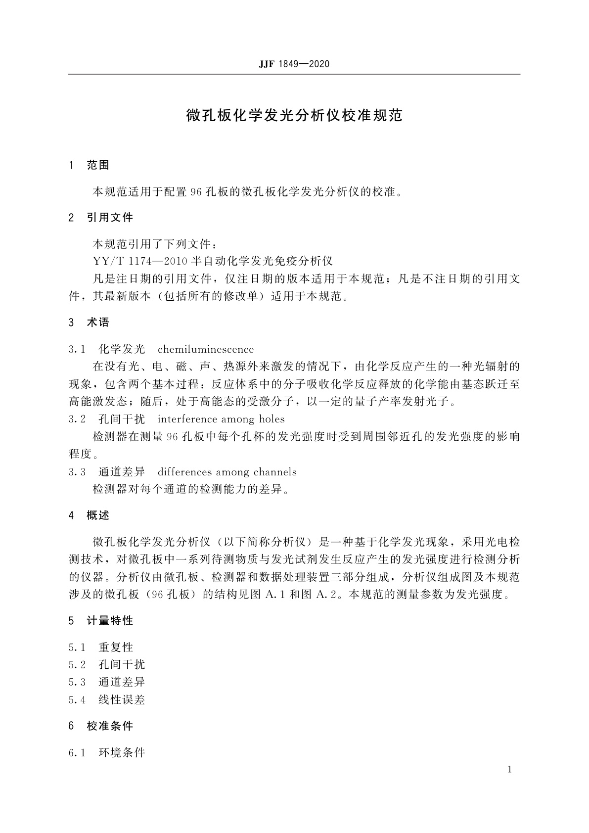 JJF 1849-2020 微孔板化学发光分析仪校准规范