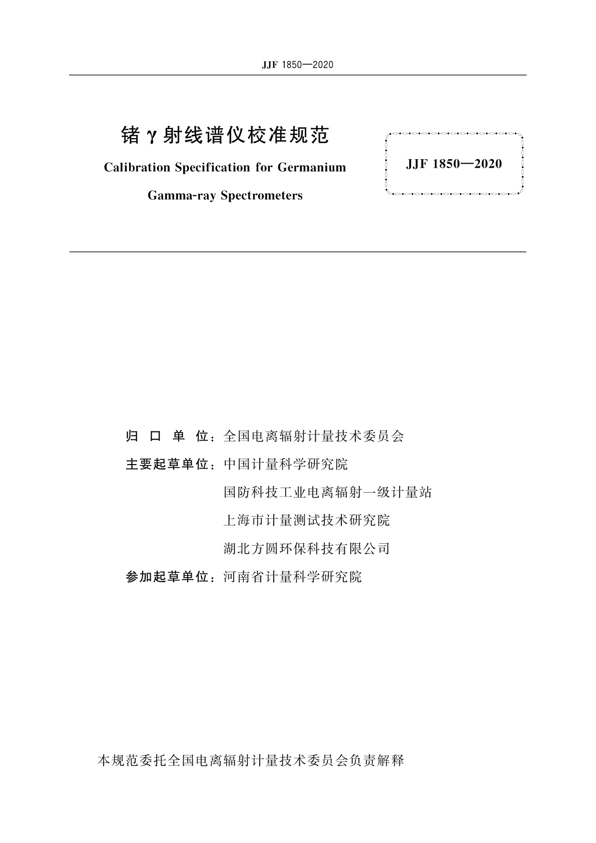 JJF 1850-2020 锗γ射线谱仪校准规范