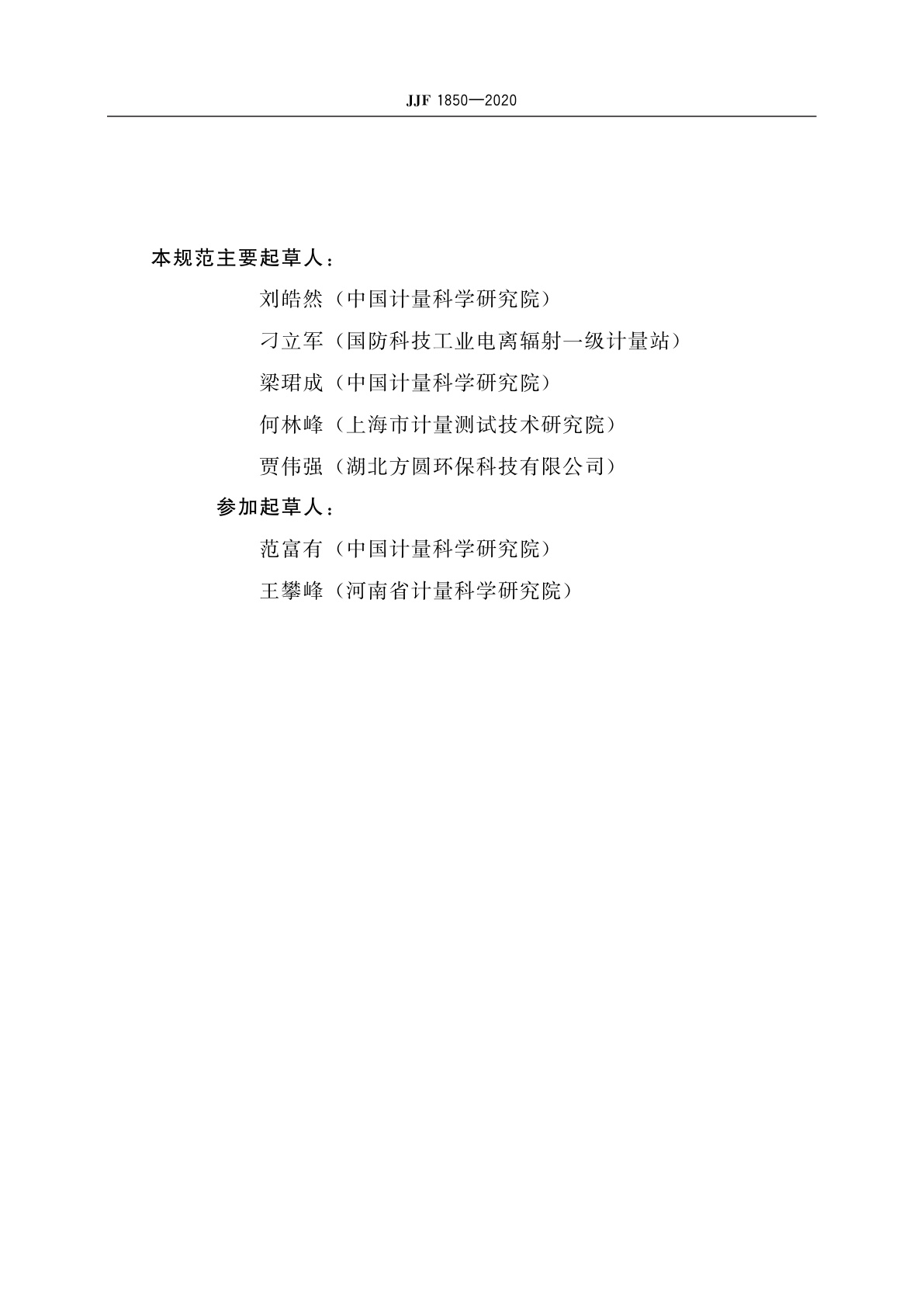 JJF 1850-2020 锗γ射线谱仪校准规范