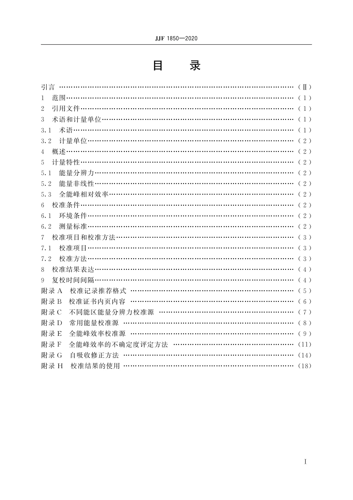 JJF 1850-2020 锗γ射线谱仪校准规范
