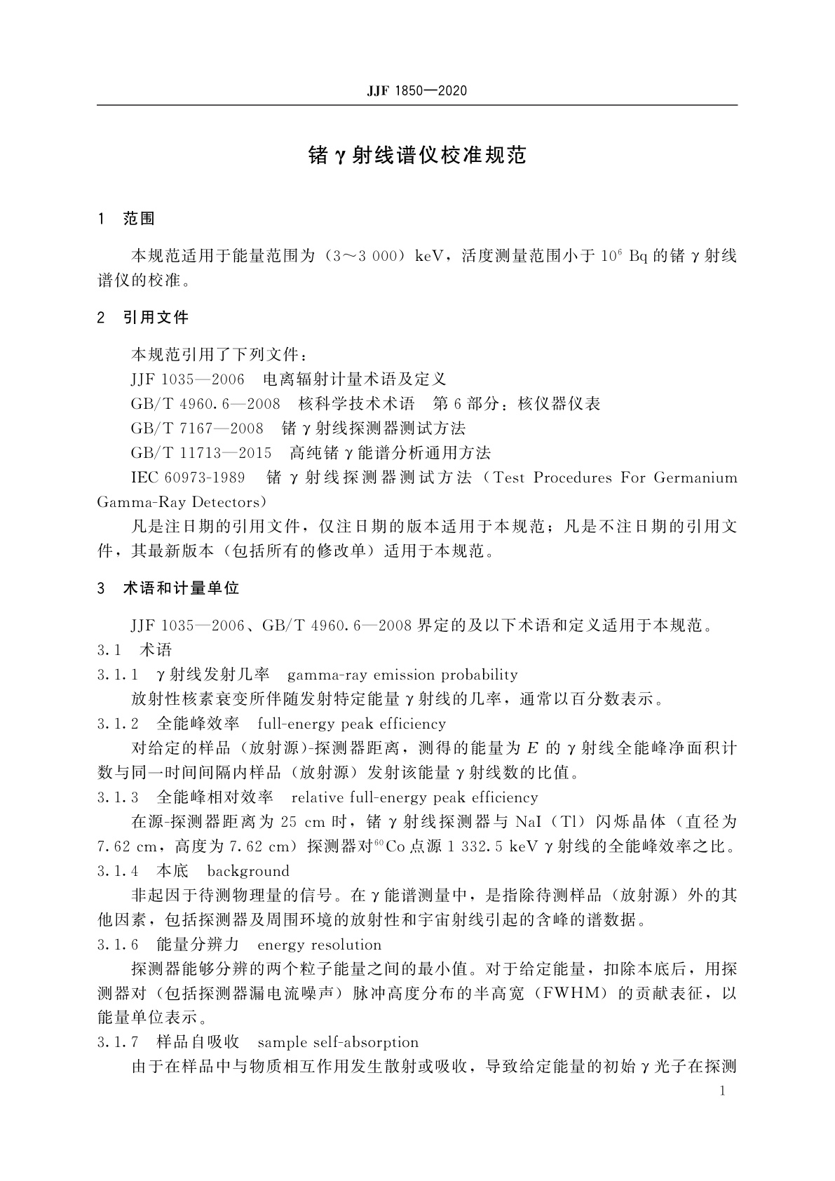 JJF 1850-2020 锗γ射线谱仪校准规范