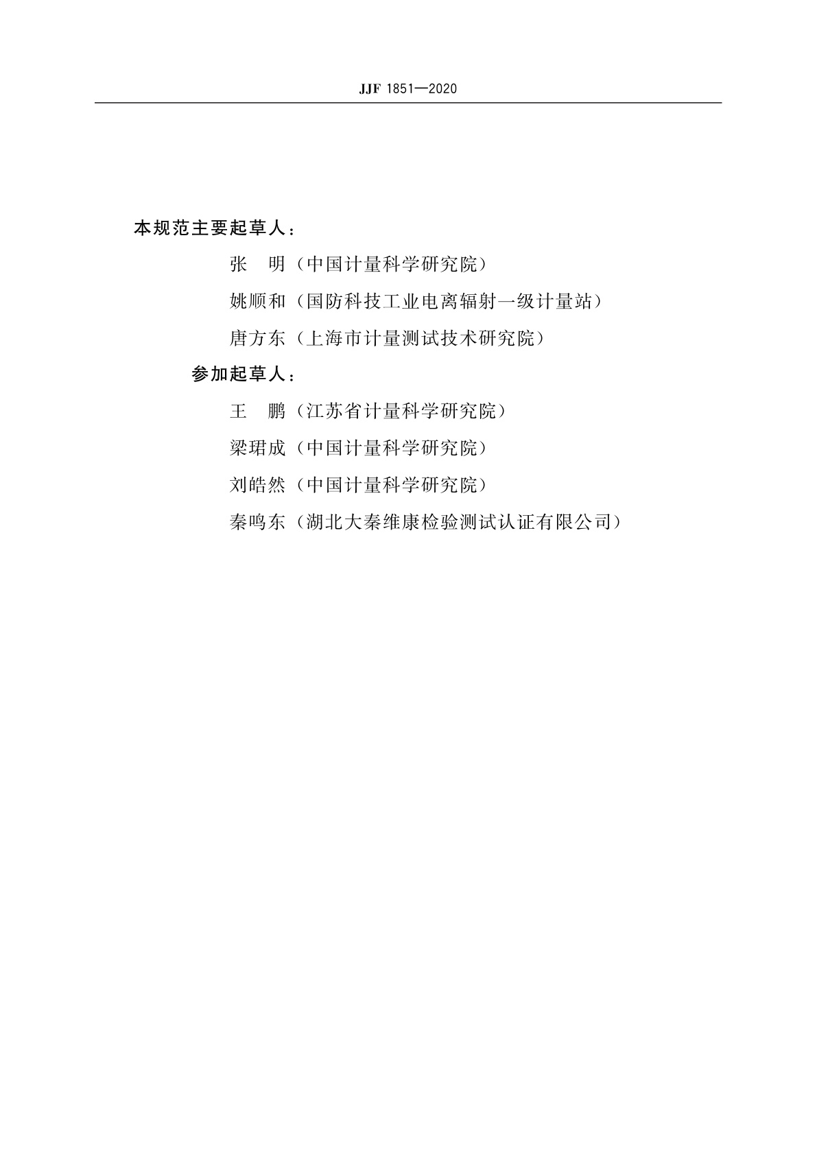 JJF 1851-2020 α谱仪校准规范