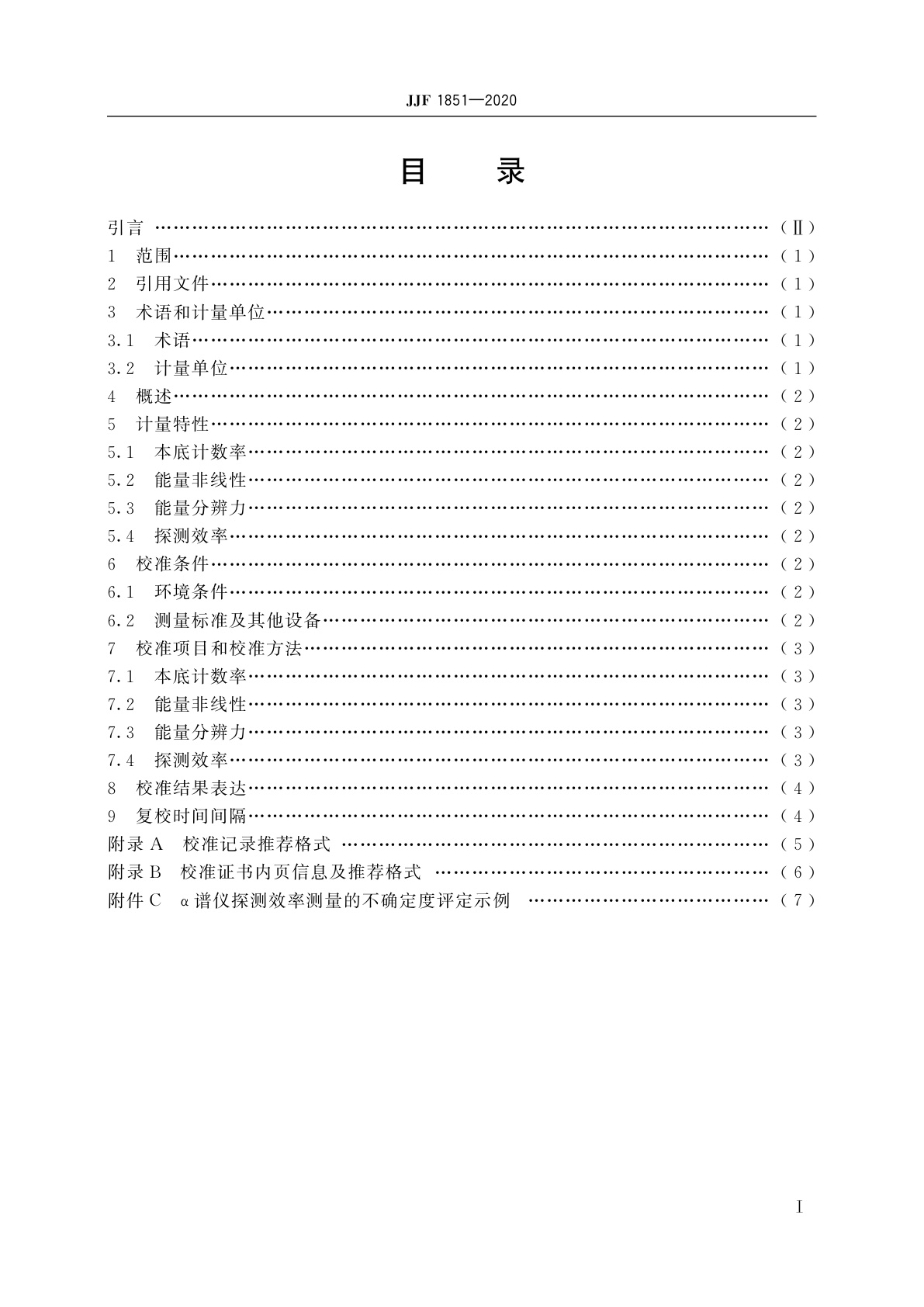 JJF 1851-2020 α谱仪校准规范