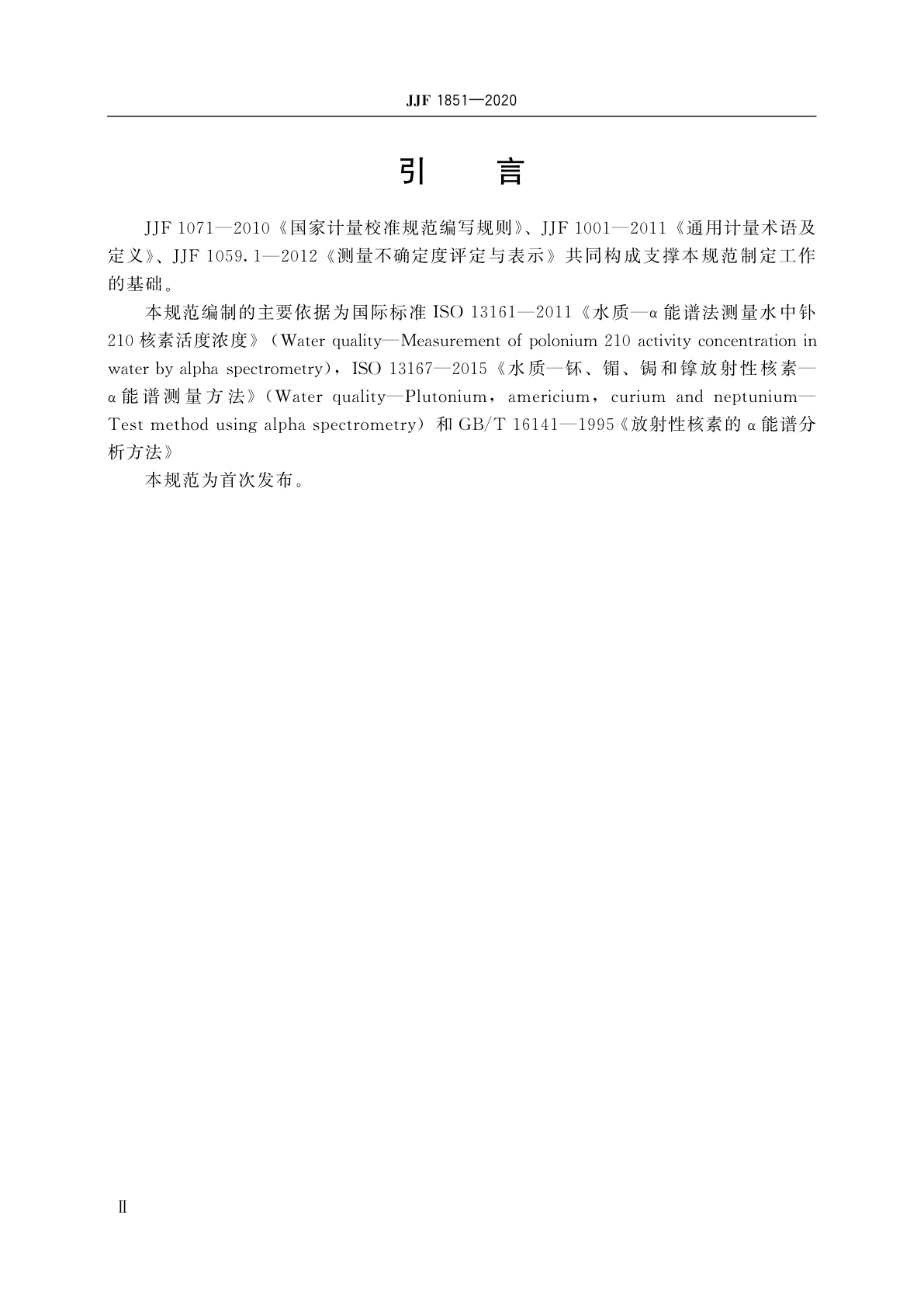 JJF 1851-2020 α谱仪校准规范