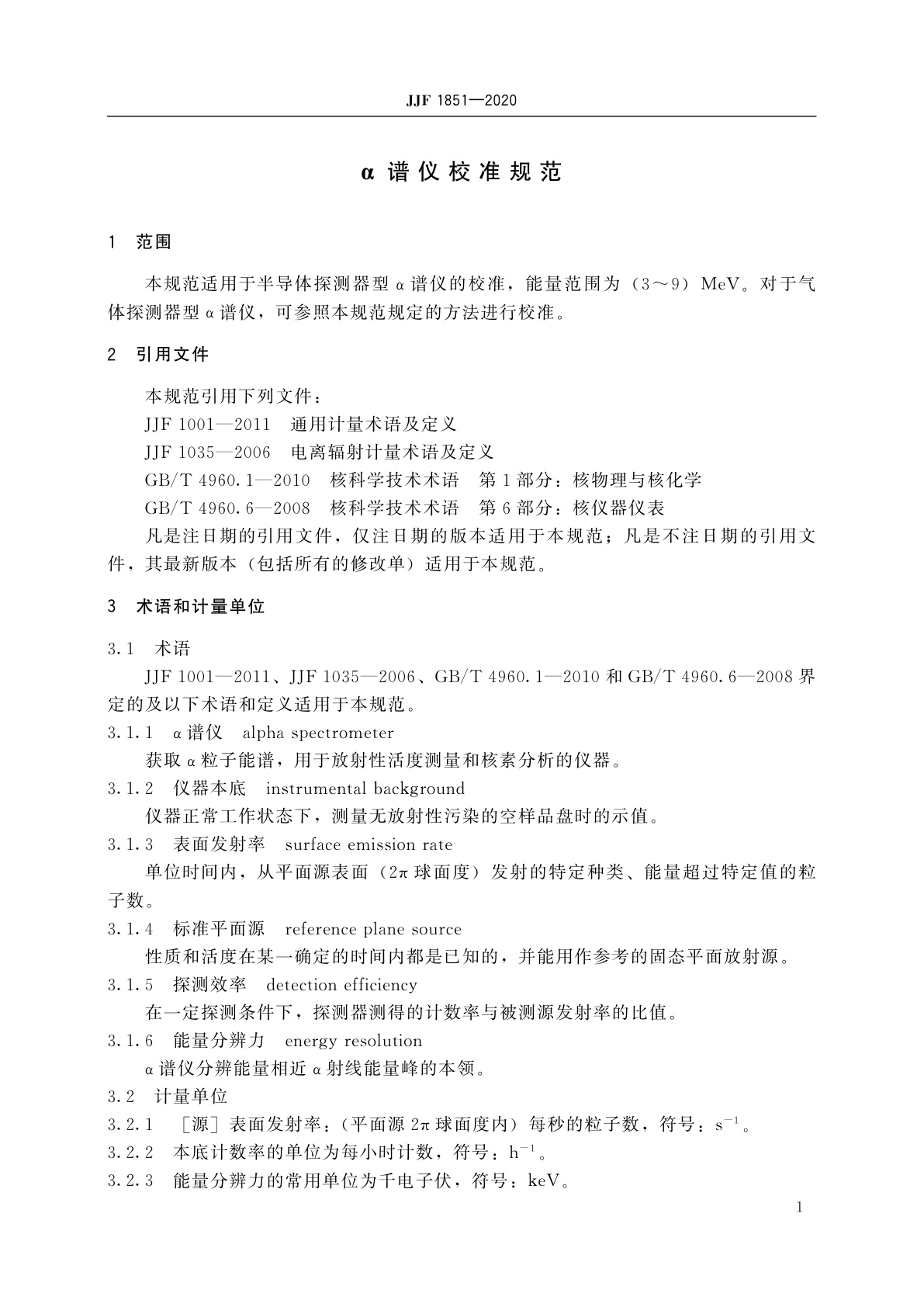 JJF 1851-2020 α谱仪校准规范